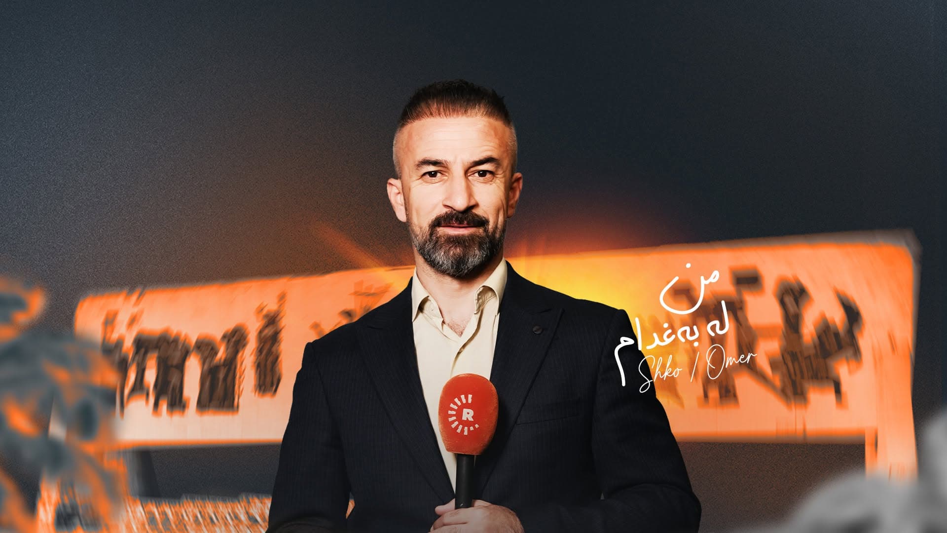 تۆڕی میدیایی رووداو بەرپرسی نوێی نووسینگەی بەغدا رادەگەیێنێت