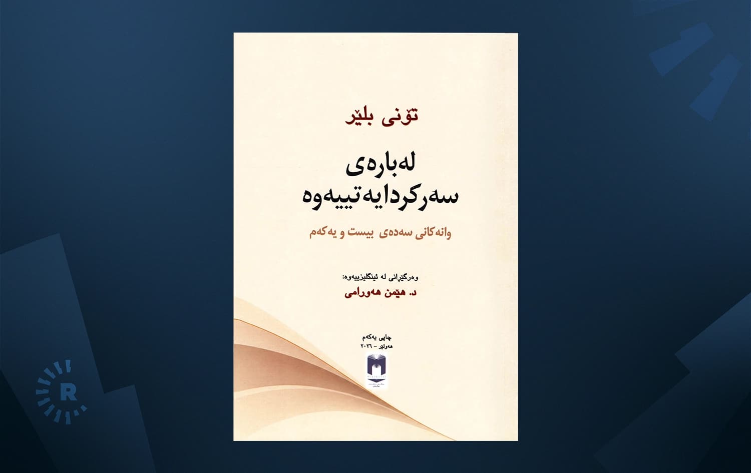 هێمن هەورامی کتێبێکی تۆنی بلێر دەکاتە کوردی