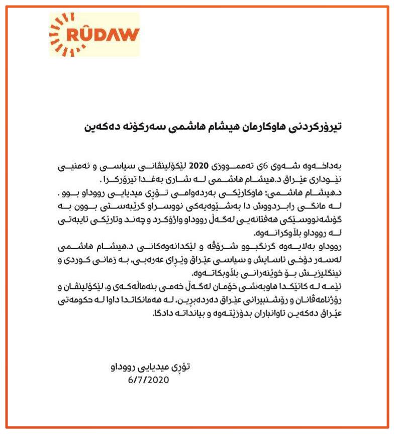 بەیاننامەی تۆڕی میدیایی رووداو لەبارەی تیرۆرکردنی هیشام هاشمی