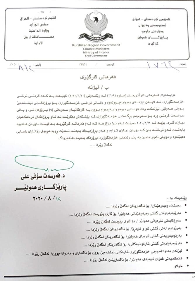 دەقی فەرمانە کارگێڕییەکەی پارێزگاری هەولێر