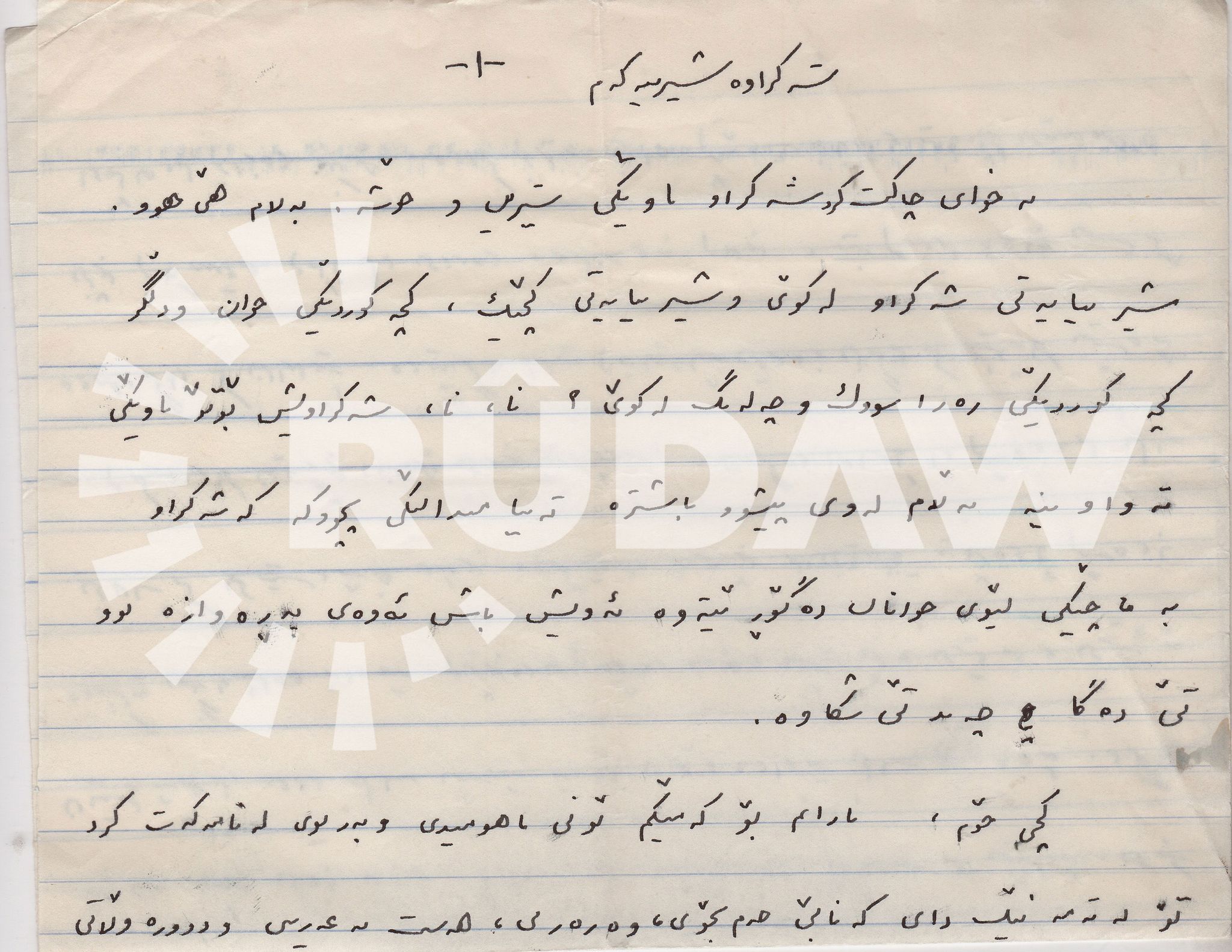 نامەی هێمن موکریانی بۆ شوکریە رەسوڵ. وێنەی یەکەم