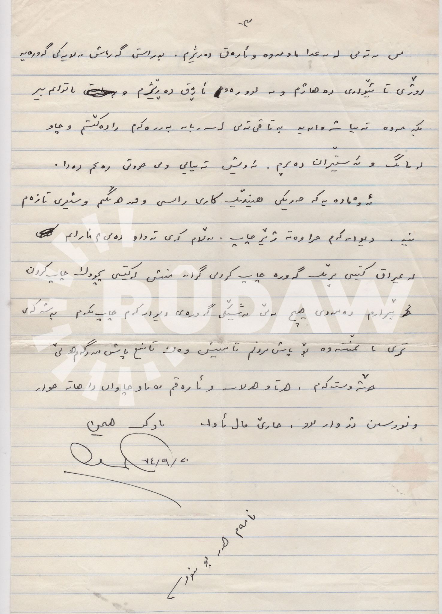 نامەی هێمن موکریانی بۆ شوکریە رەسوڵ. وێنەی پێنجەم