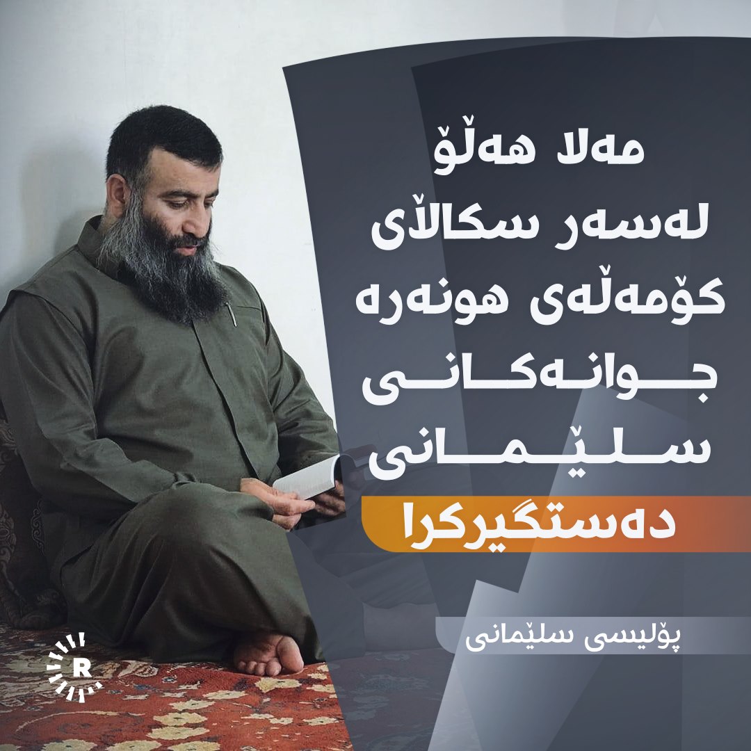 پۆلیسی سلێمانی: مەلا هەڵۆ لەسەر سکاڵای کۆمەڵەی هونەرە جوانەکان دەستگیرکراوە پۆلیسی سلێمانی: مەلا هەڵۆ لەسەر سکاڵای کۆمەڵەی هونەرە جوانەکان دەستگیرکراوە