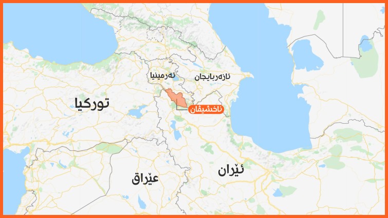 نەخشەی هەرێمی ناخشیڤان و وڵاتانی دراوسێی نەخشەی هەرێمی ناخشیڤان و وڵاتانی دراوسێی