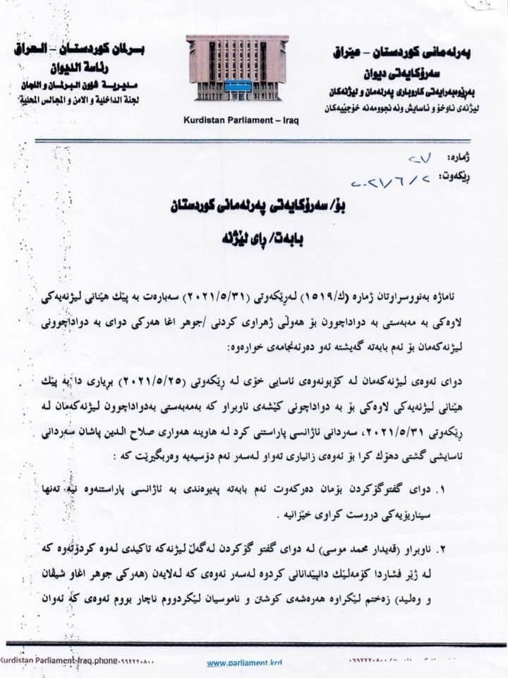 دەقی نووسراوی لیژنەکەی پەرلەمان - 1