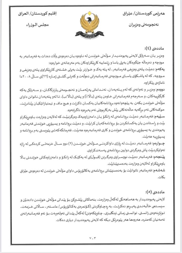 رێنوێنیی وەزارەتی خوێندنی باڵا