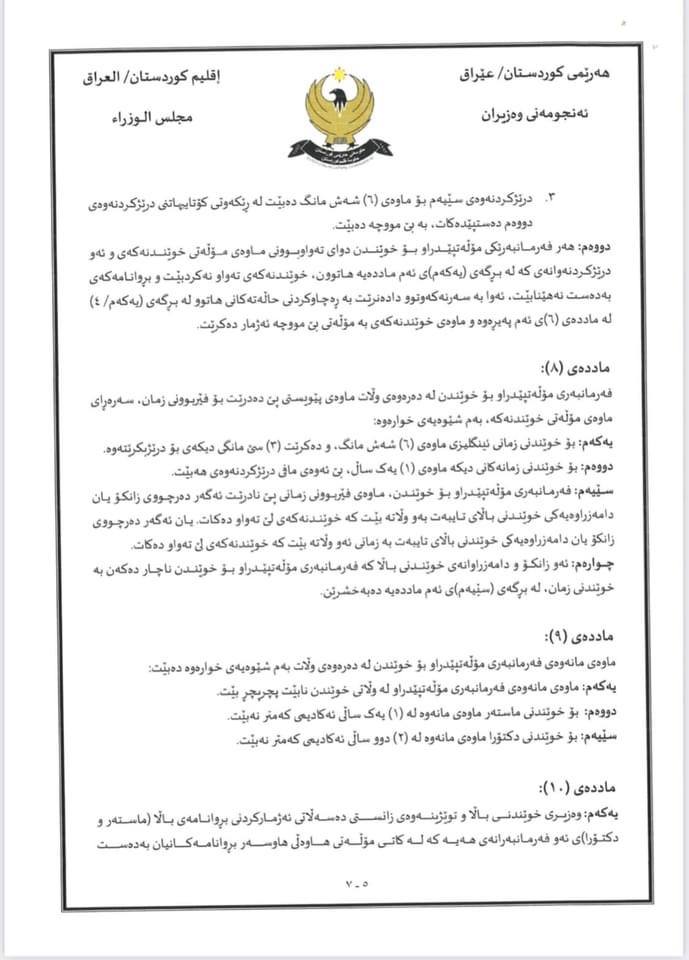 رێنوێنیی وەزارەتی خوێندنی باڵا