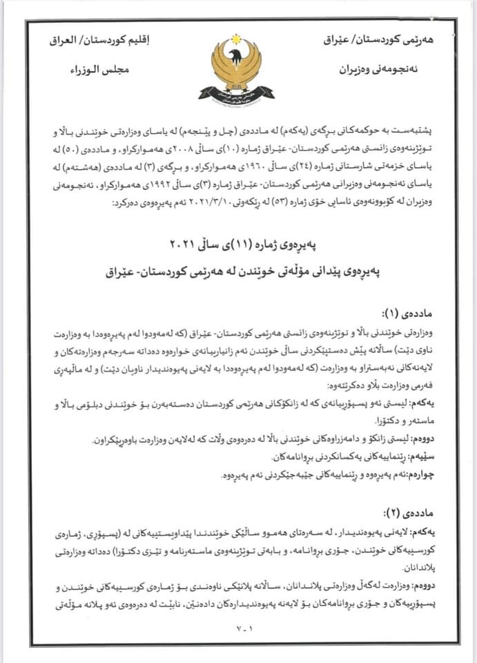 رێنوێنیی وەزارەتی خوێندنی باڵا