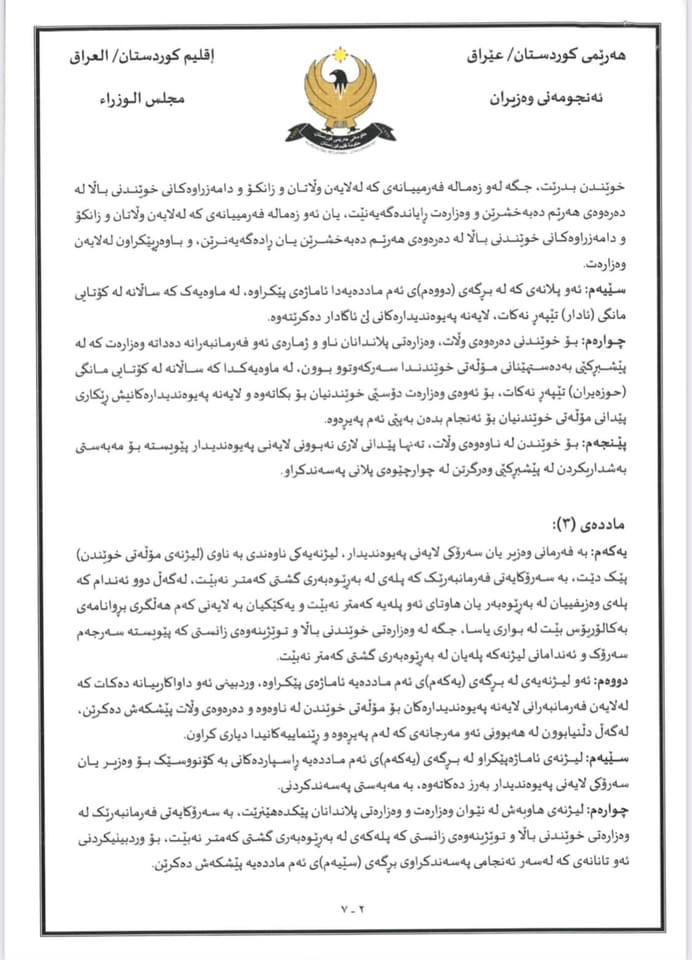 رێنوێنیی وەزارەتی خوێندنی باڵا