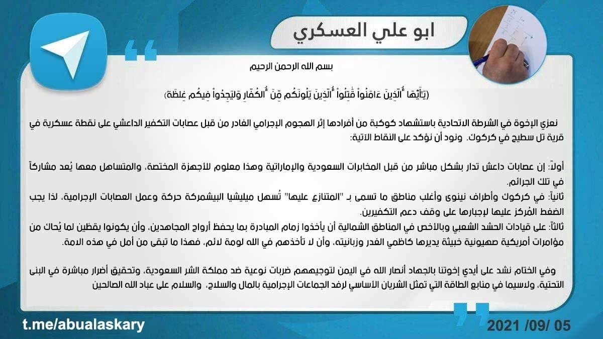 دەقی قسەکانی ئەبو عەلی عەسکەری، بەرپرسی نووسینگەی ئەمنیی کەتیبەکانی حیزبوڵڵا لە عێراق دەقی قسەکانی ئەبو عەلی عەسکەری، بەرپرسی نووسینگەی ئەمنیی کەتیبەکانی حیزبوڵڵا لە عێراق