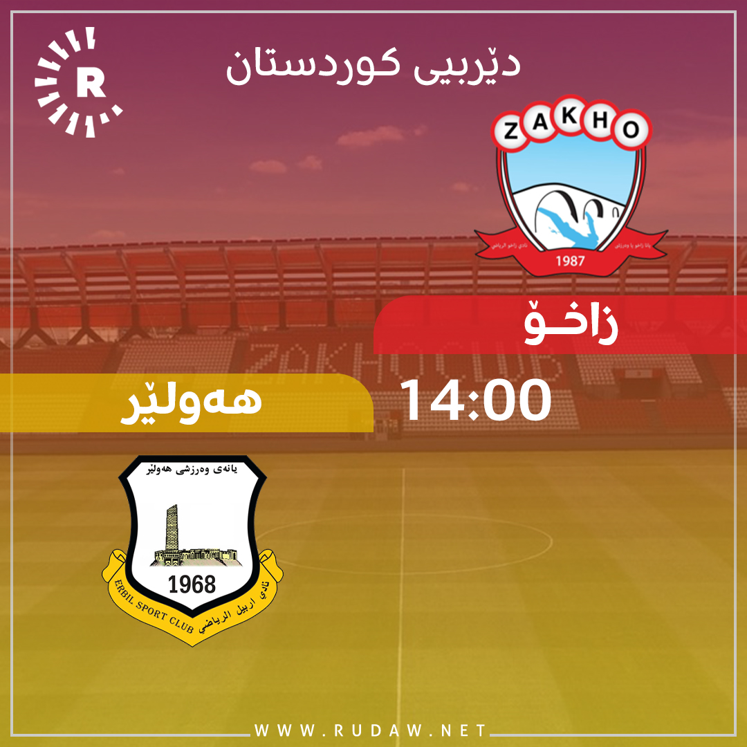 یاریی زاخۆ و هەولێر