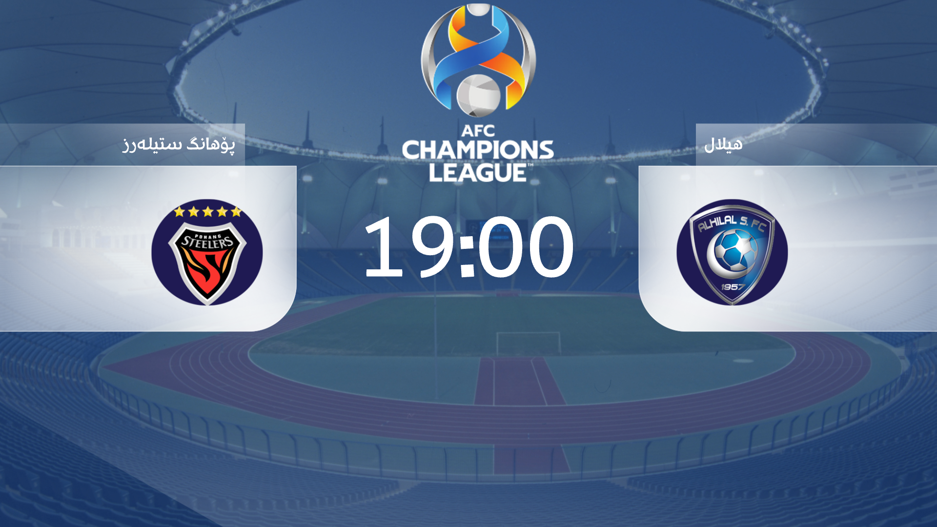 یاریی کۆتایی چامپیۆنزلیگ