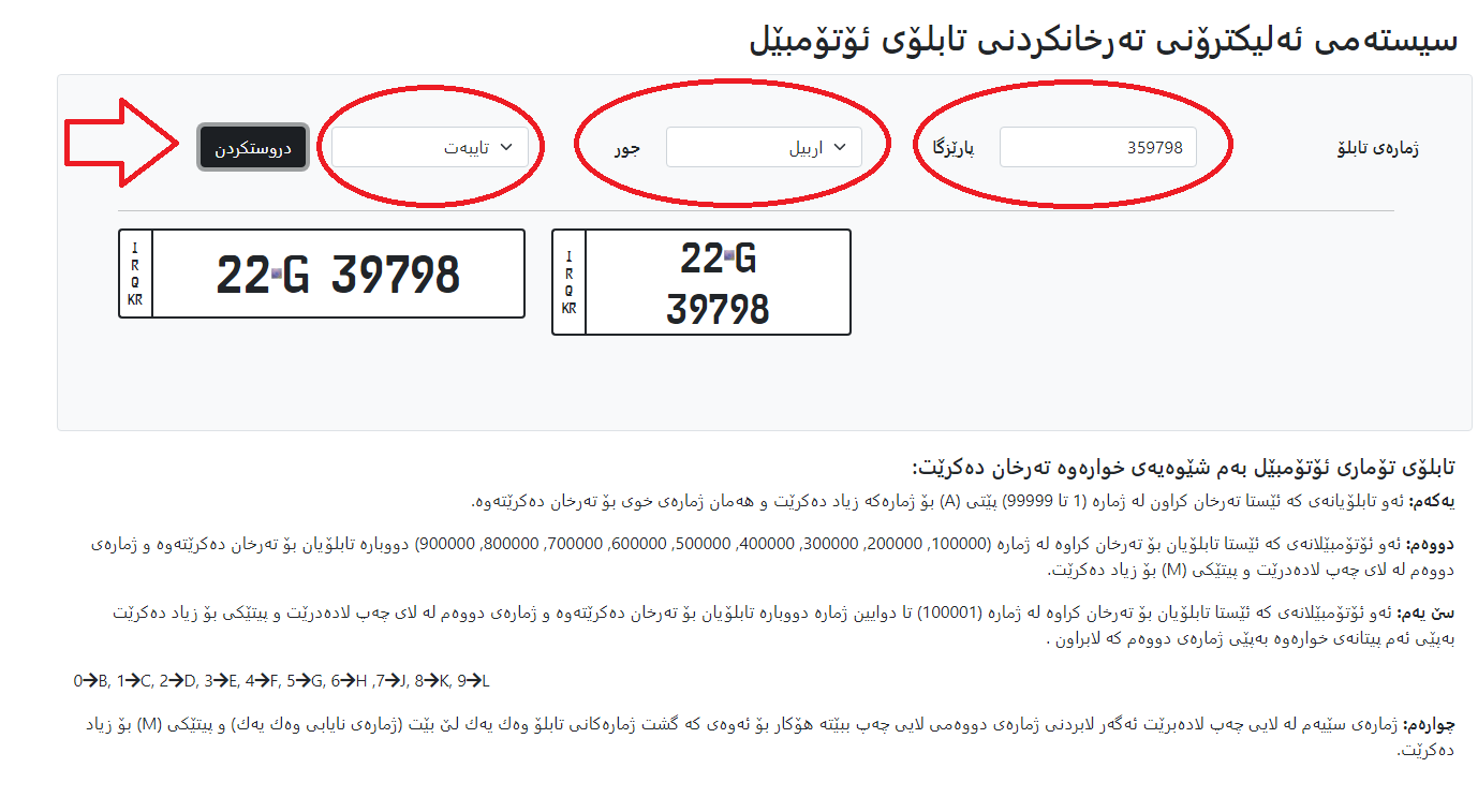 وێنەی روونکردنەوەی چۆنێتی بینینی شێوەی ژمارەی ئۆتۆمبێلەکەت
