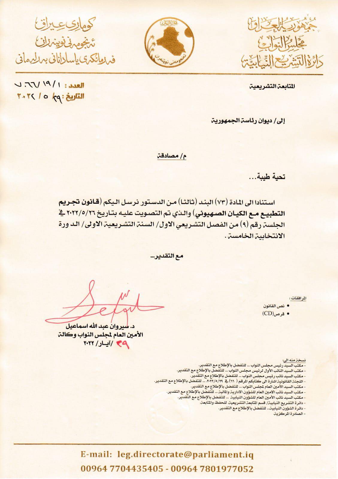 نص الكتاب الموجه من البرلمان الى رئاسة الجمهورية العراقية