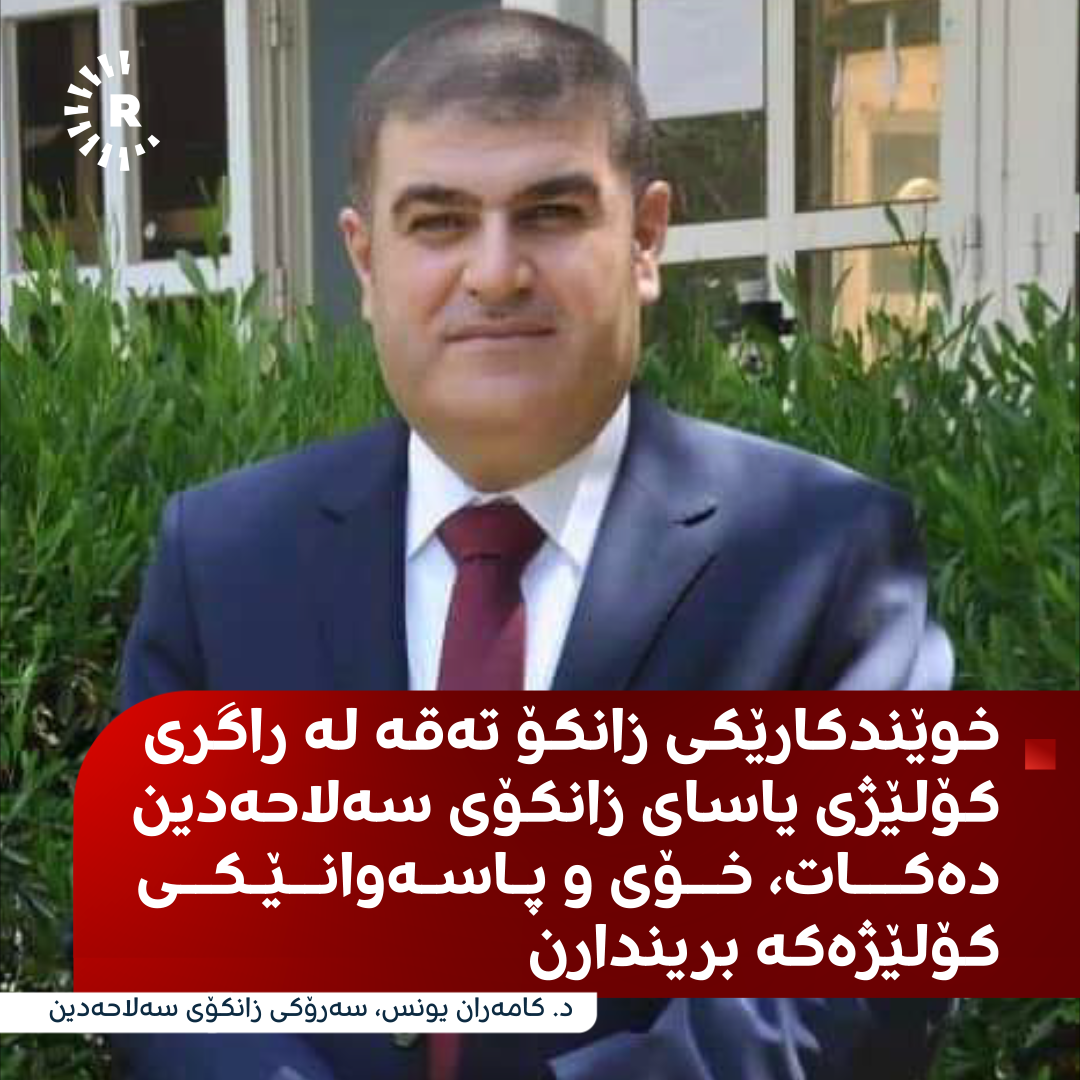 د.کاوان ئیسماعیل گەردی، راگری کۆلێژی یاسای زانکۆی سەلاحەدین د.کاوان ئیسماعیل گەردی، راگری کۆلێژی یاسای زانکۆی سەلاحەدین