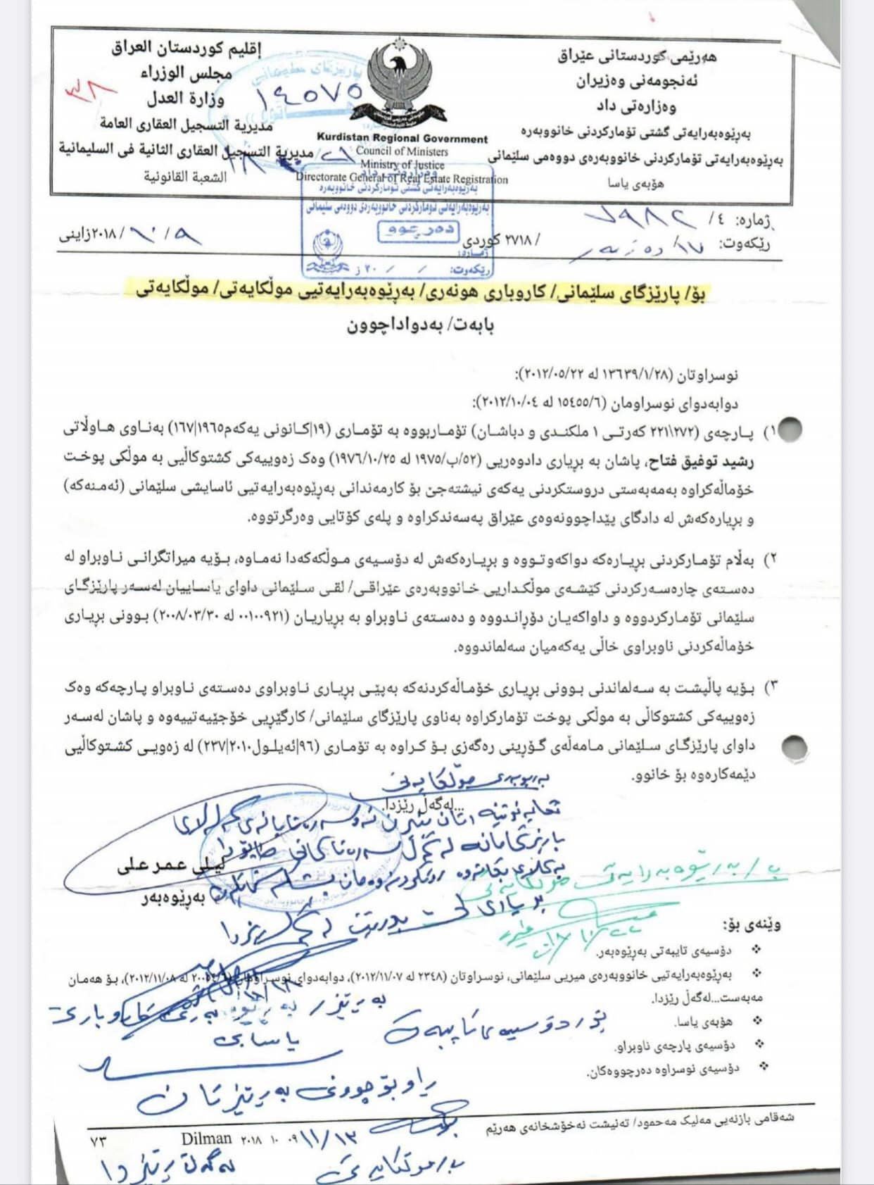 لەبارەی تاپۆکردنی موڵکێک لەسەر رەئووف مەلیک موزەفەر پارێزگاری سلێمانی ئەم بەڵگەنامانەی بڵاوکردووەتەوە