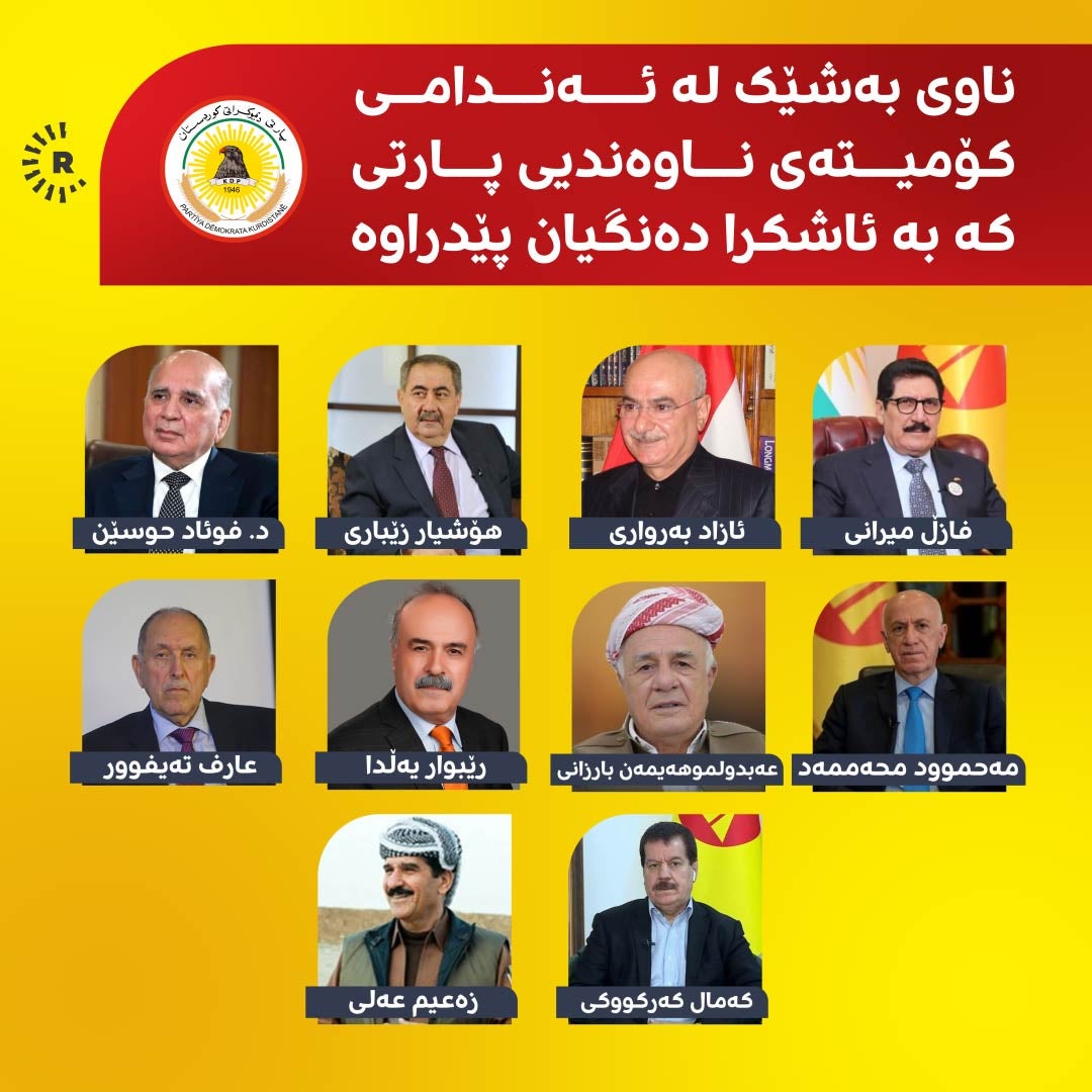 ژمارەیەک لە ئەندامانی کۆمیتەی ناوەندیی پارتی