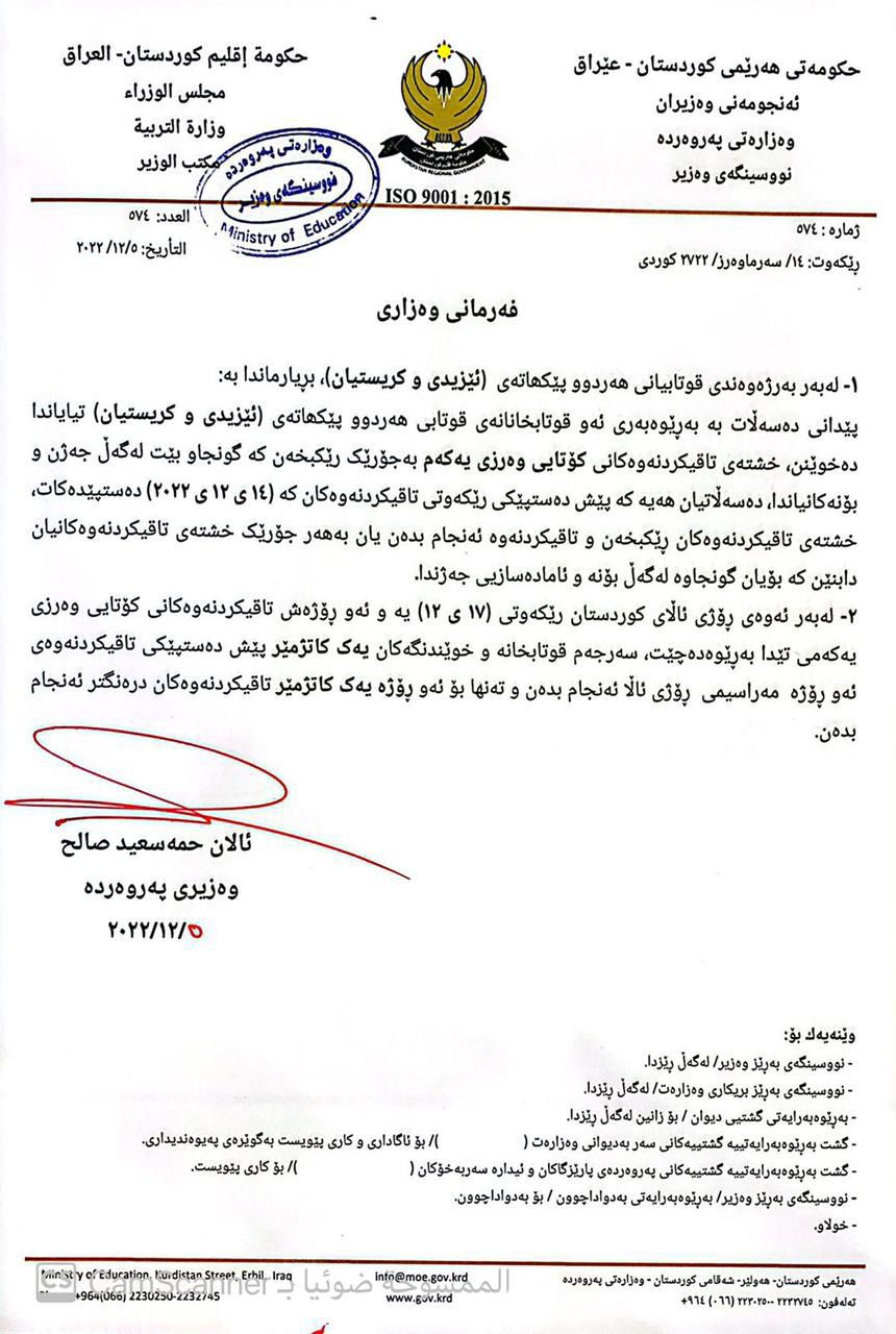 دەقی نووسراوەکەی ئالان حەمە سەعید، وەزیری پەروەردەی هەرێمی کوردستان