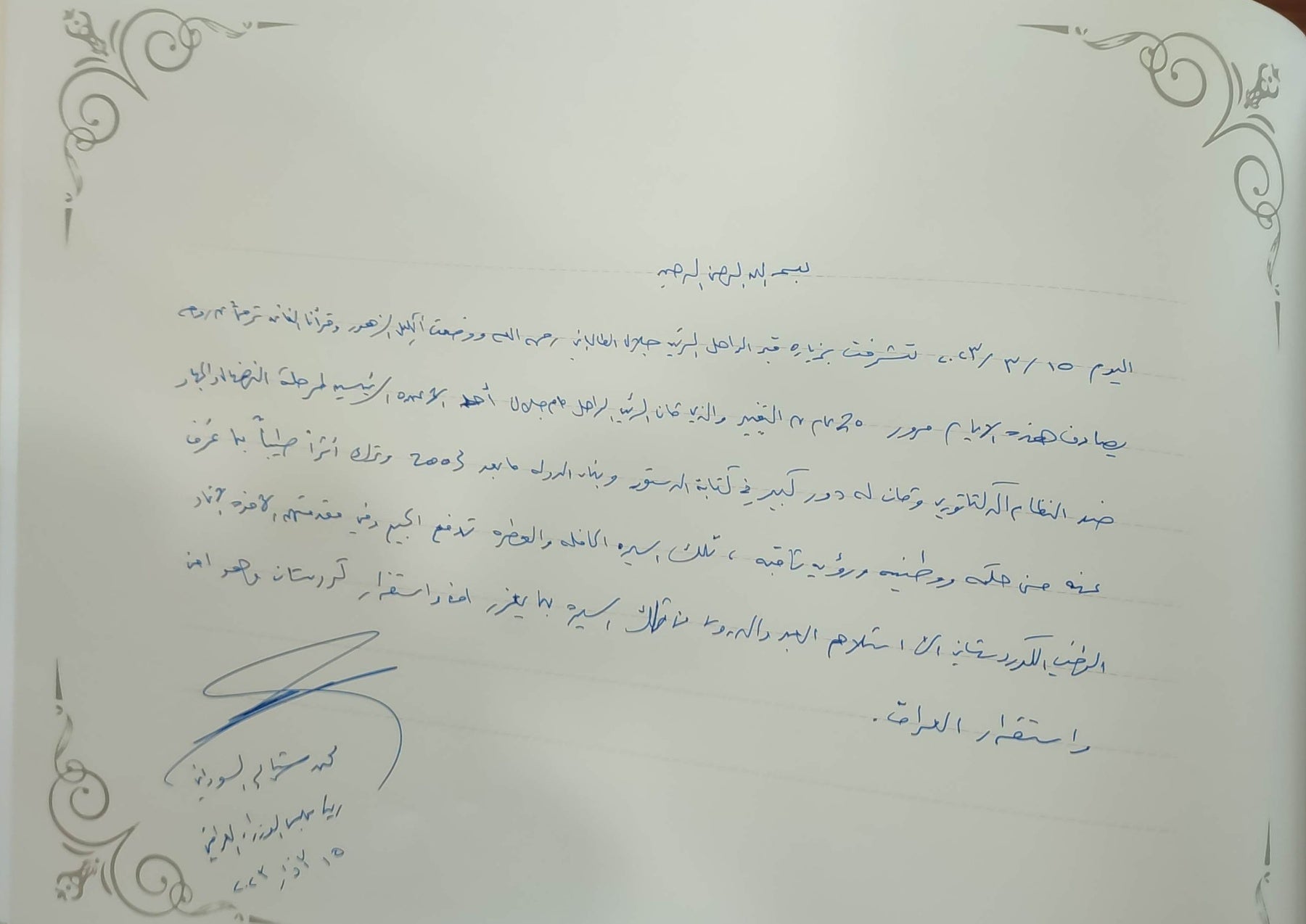 دەقی پەیڤەکەی سەرۆکوەزیرانى عێراق لە دەفتەرى یادەوەرى مەزارى مام جەلال