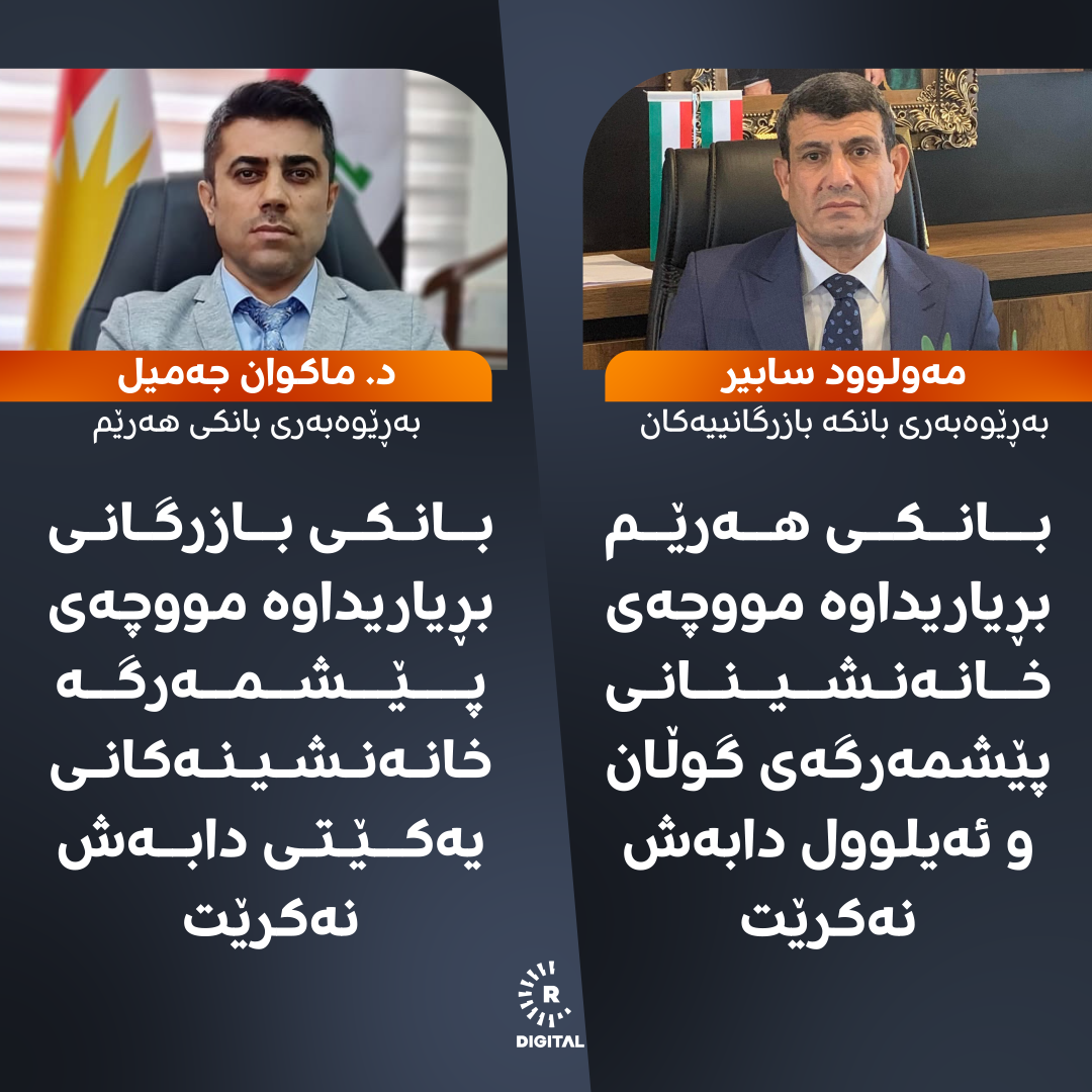 بەڕێوەبەری بانکە بازرگانییەکان لە هەولێر و بەڕێوەبەری بانکی هەرێم لە سلێمانی یەکدی تۆمەتبار دەکەن بە بڕیاری راگرتنی مووچەی خانەنشینان