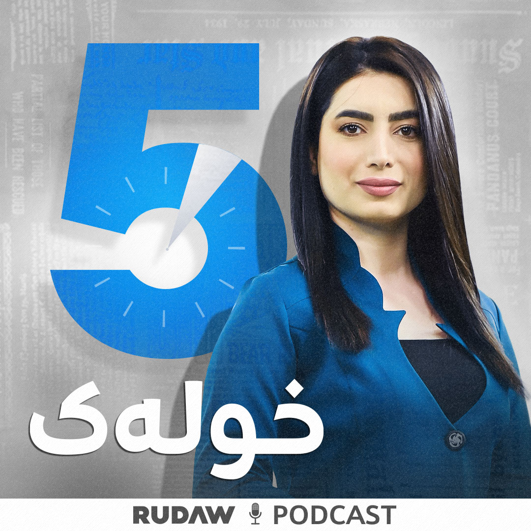 کەڤەری پۆدکاستی 5 خولەک