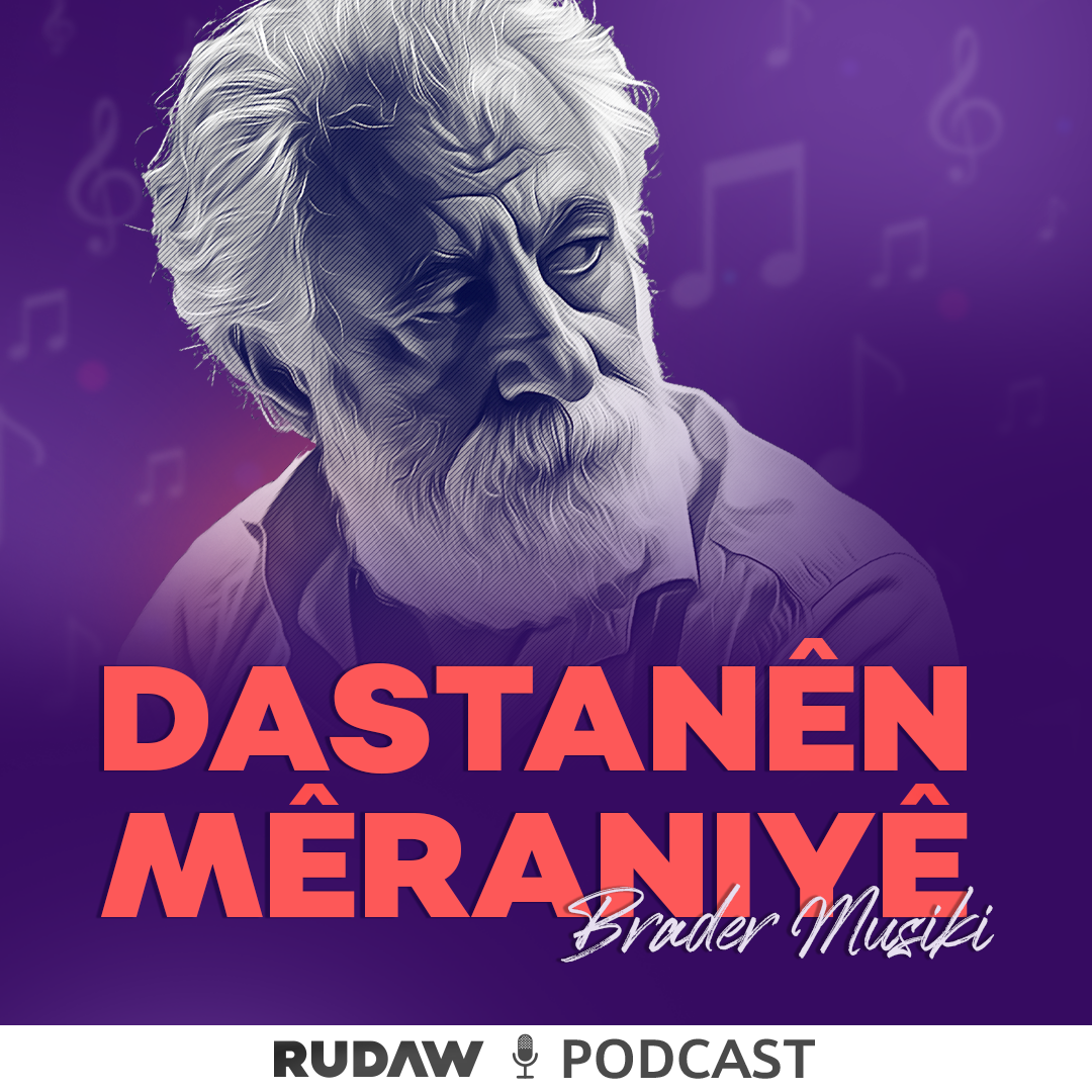 کەڤەری پۆدکاستی داستانێن مێرانیێ