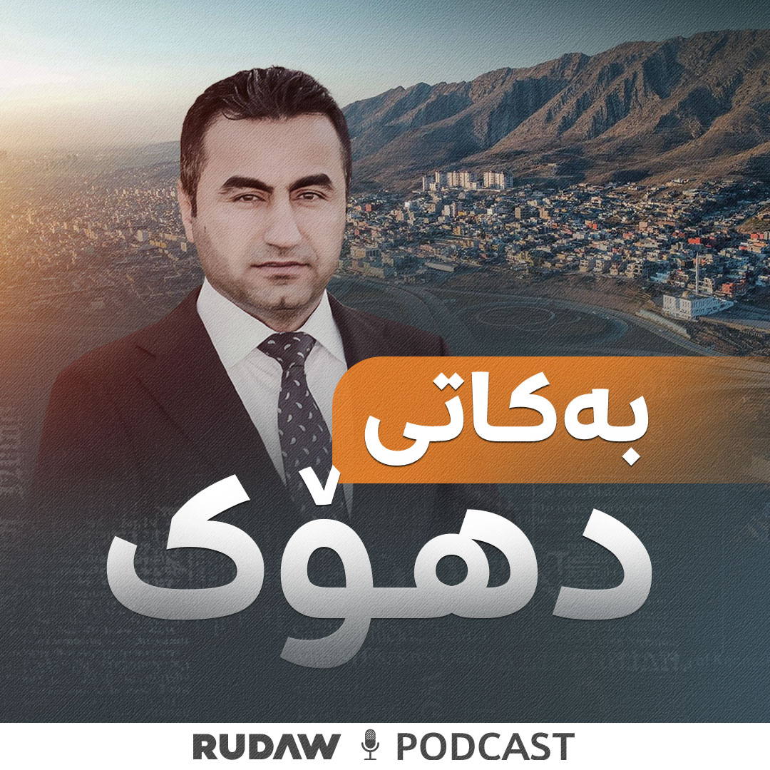 کەڤەری پۆدکاستی بەکاتی دهۆک