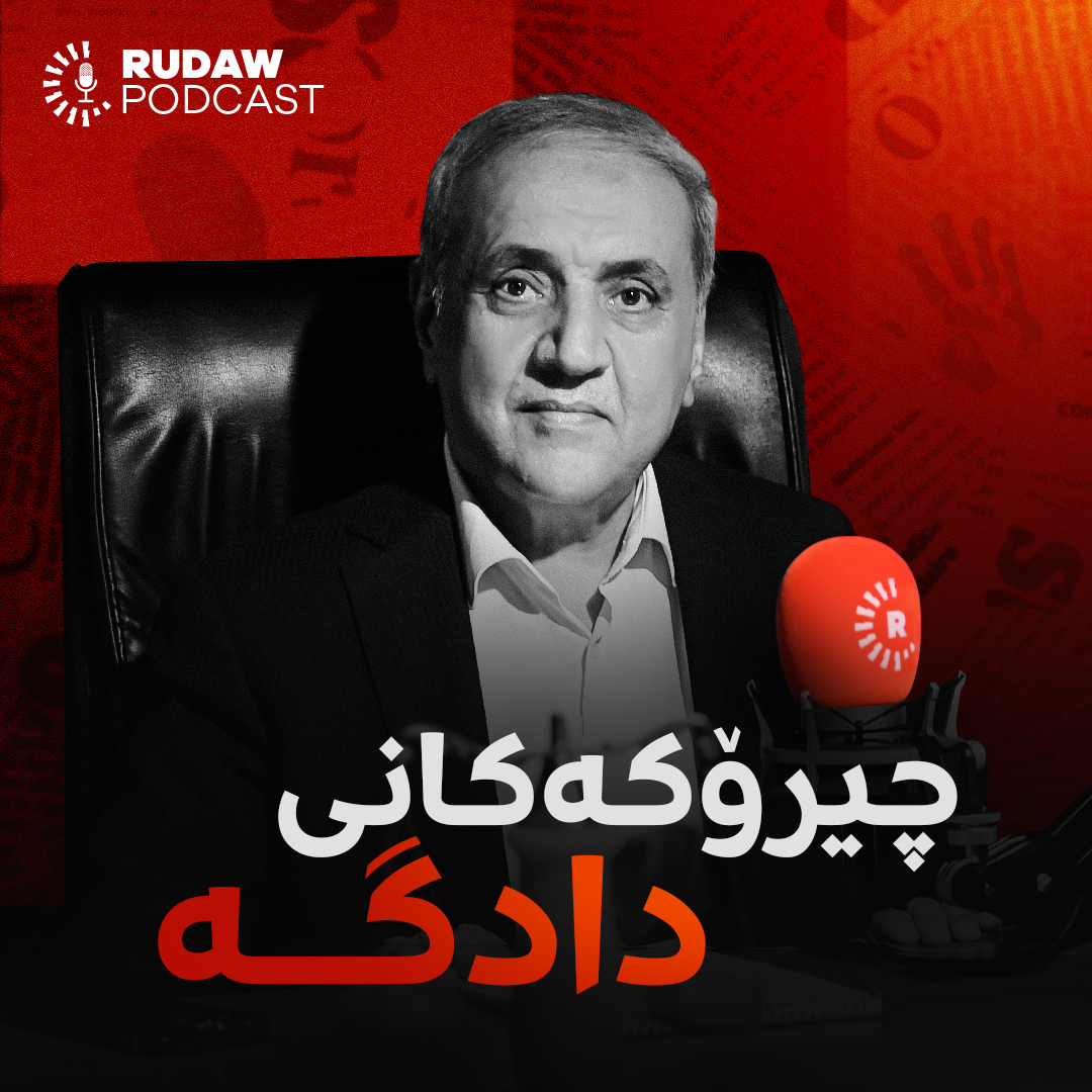 کەڤەری پۆدکاستی چیرۆکەکانی دادگە