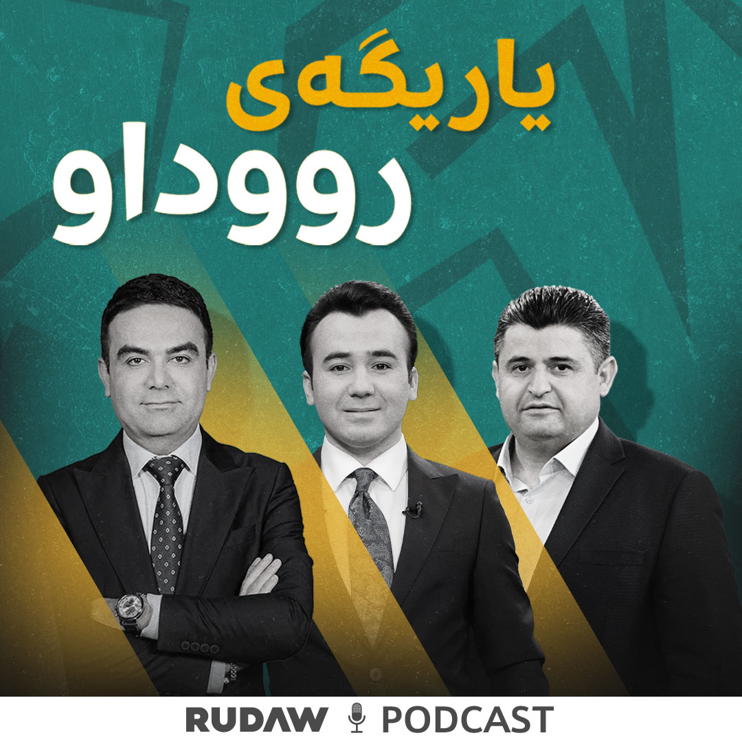 کەڤەری پۆدکاستی یاریگەی رووداو