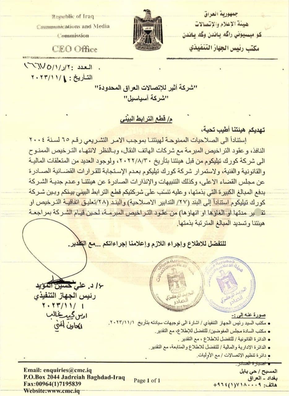 نووسراوەکەی لەلایەن دەستەی راگەیاندن و پەیوەندییەکانی عێراقەوە ئاراستەی کۆمپانیای ئەسیر بۆ پەیوەندییەکان و ئاسیاسێڵ کراوە