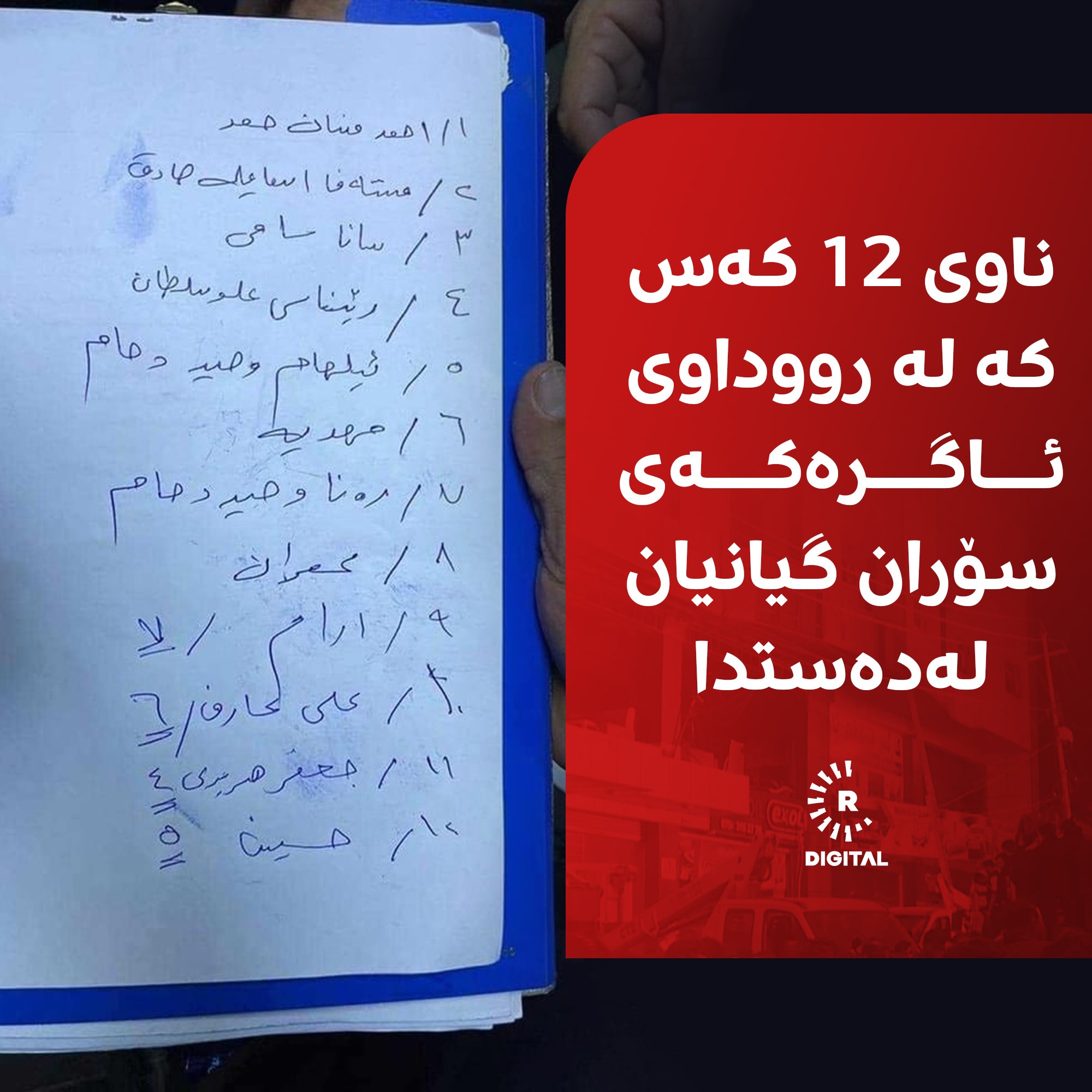 ناوی 12 کەس لەوانەی لە ئاگرەکەی سۆران گیانیان لەدەستدا.