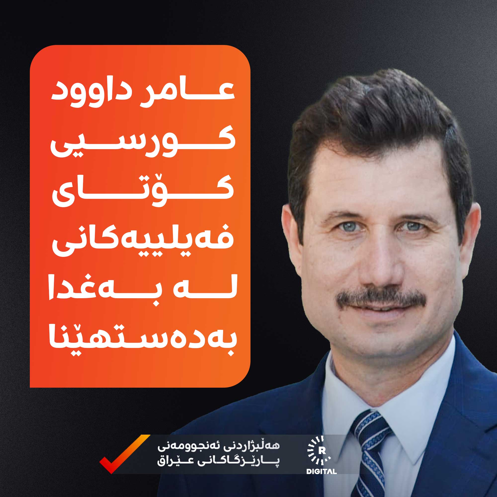 عامر داوود، بەربژێری براوەی کۆتای فەیلییەکان لە بەغدا