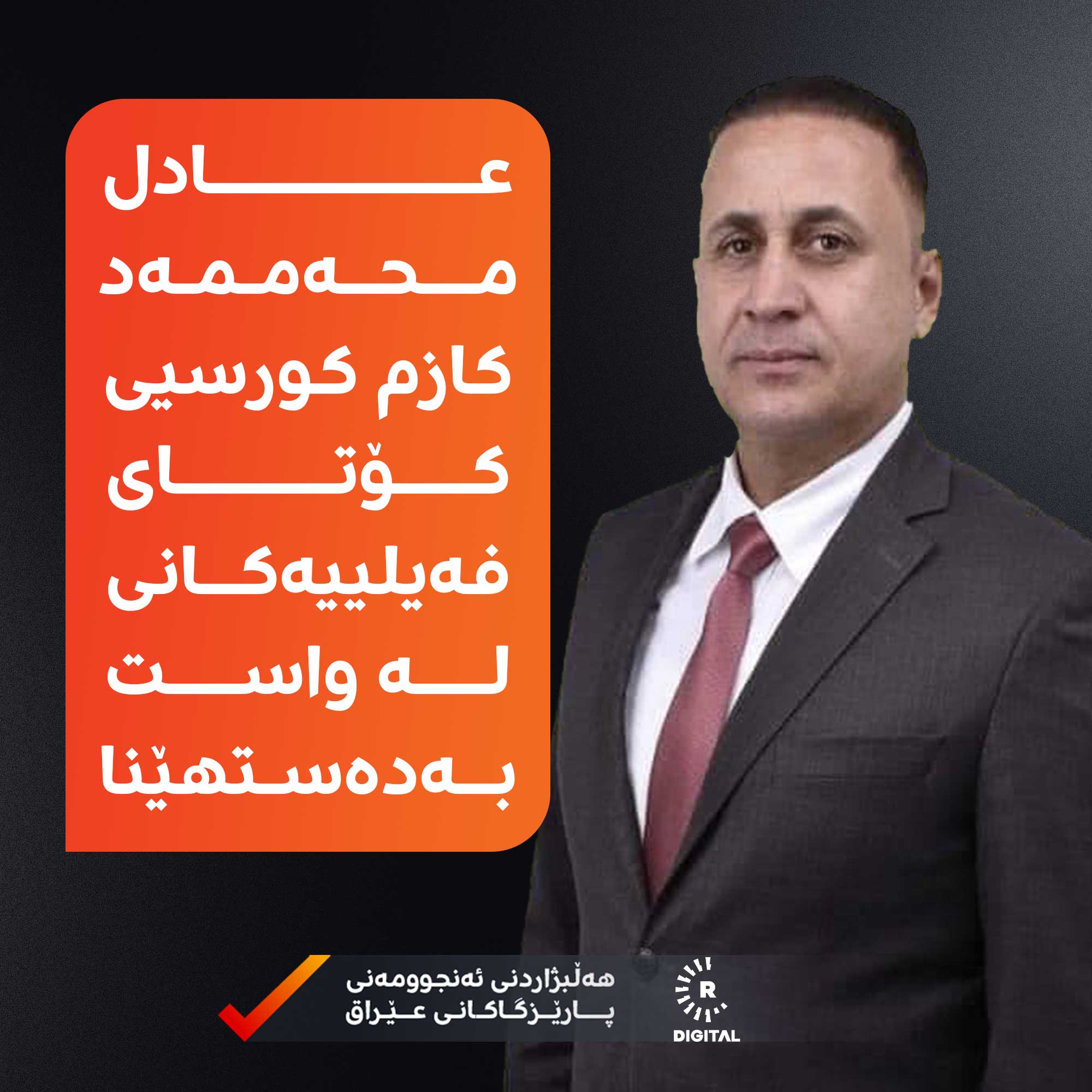 عادل محەممەد کازم، بەربژێری براوەی کۆتای فەیلییەکان لە واست