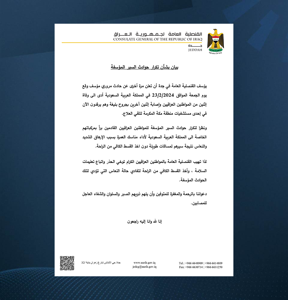 بيان القنصلية العراقية