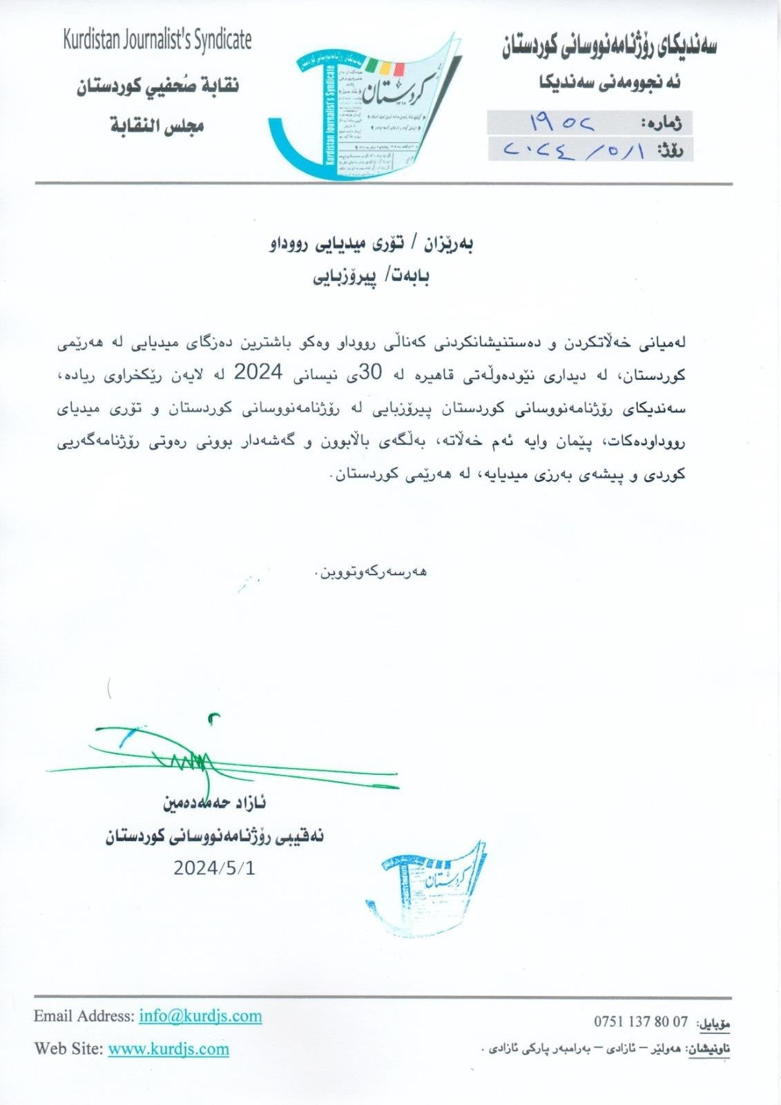 پیرۆزبایی ئازاد حەمەدەمین، نەقیبی سەندیکای رۆژنامەنووسانی کوردستان بۆ رووداو