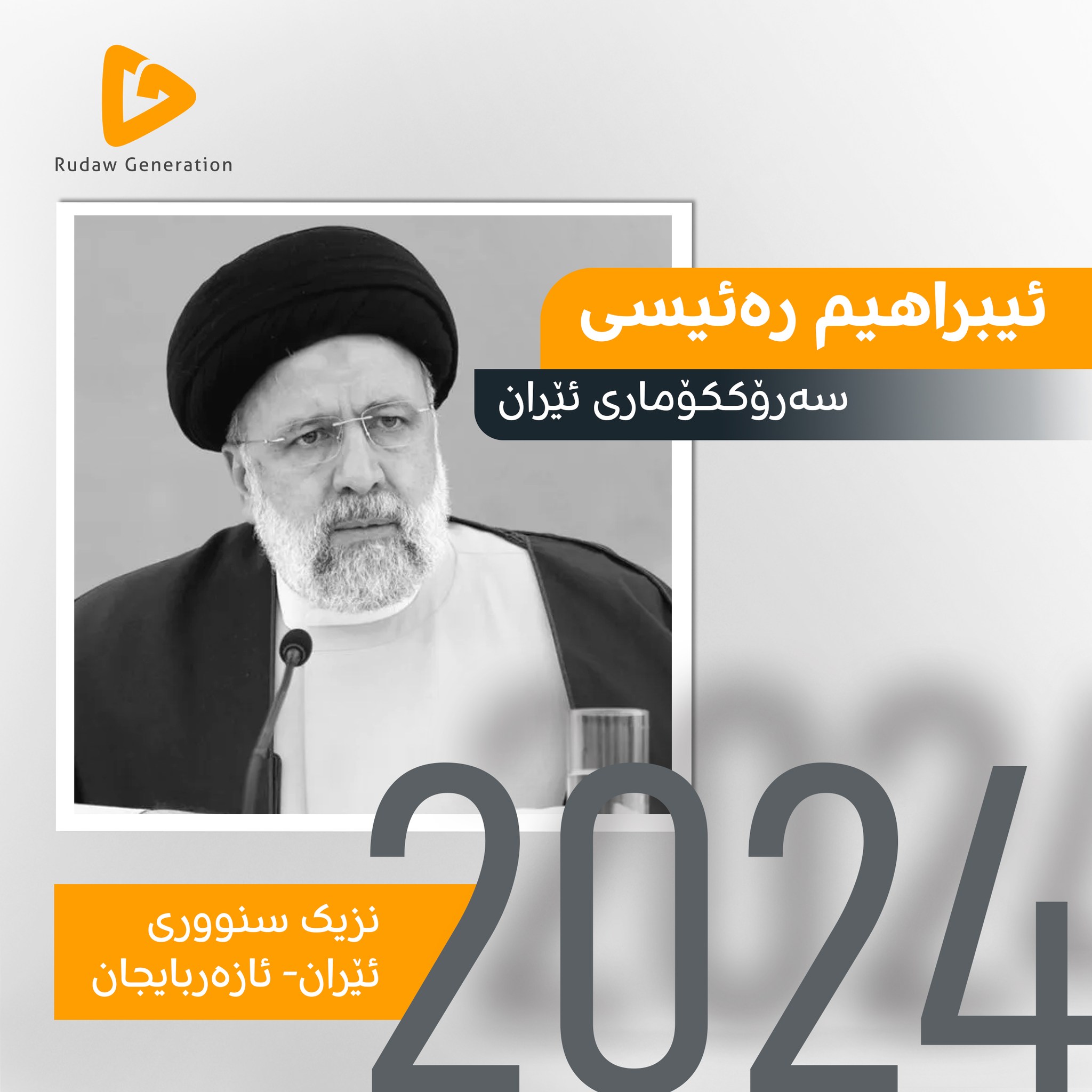 ئیبراهیم رەئیسی، سەرۆککۆماری ئێران