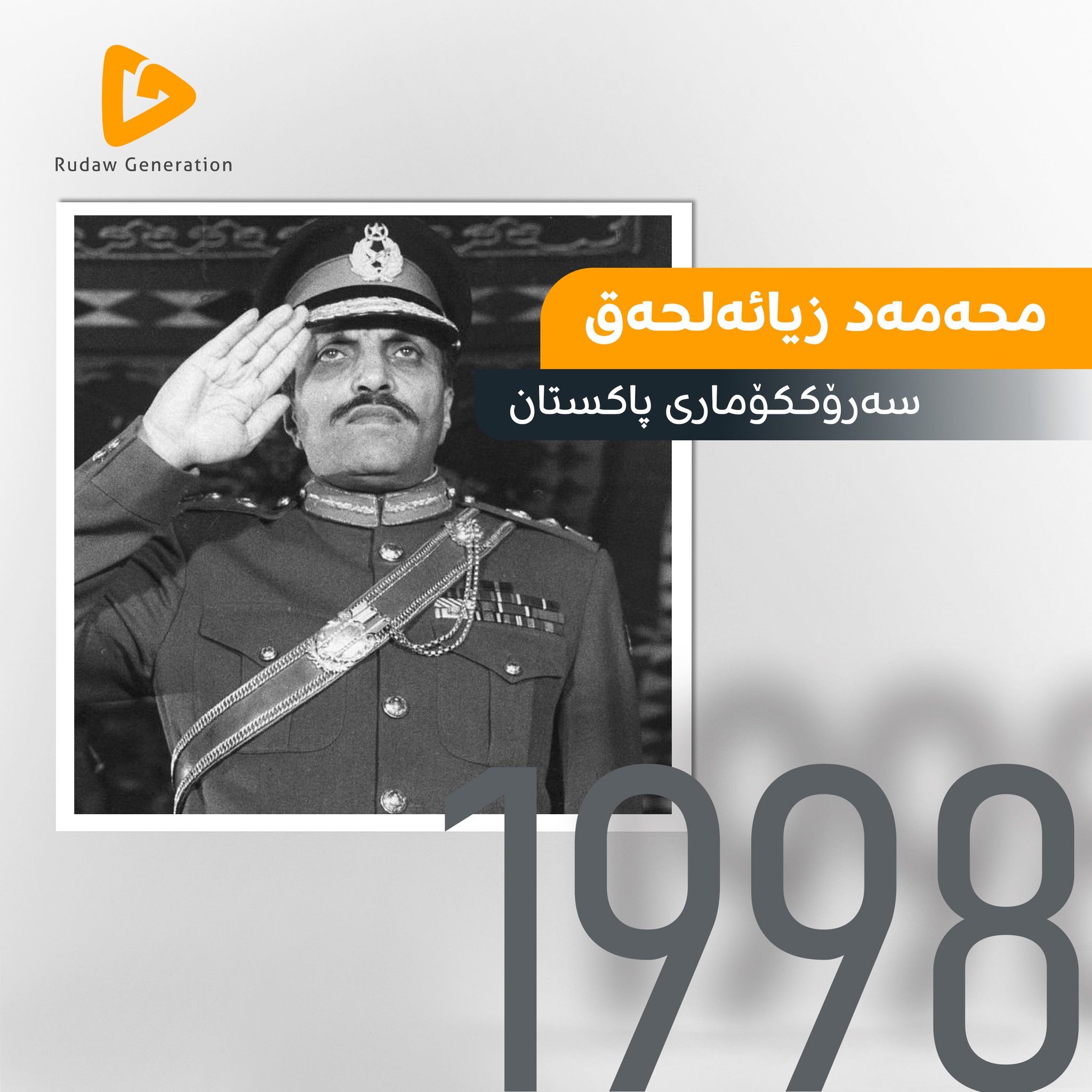 محەممەد زیائولحەق لە سەرکردەیەکی سەربازییەوە بووە سەرۆکی پاکستان.