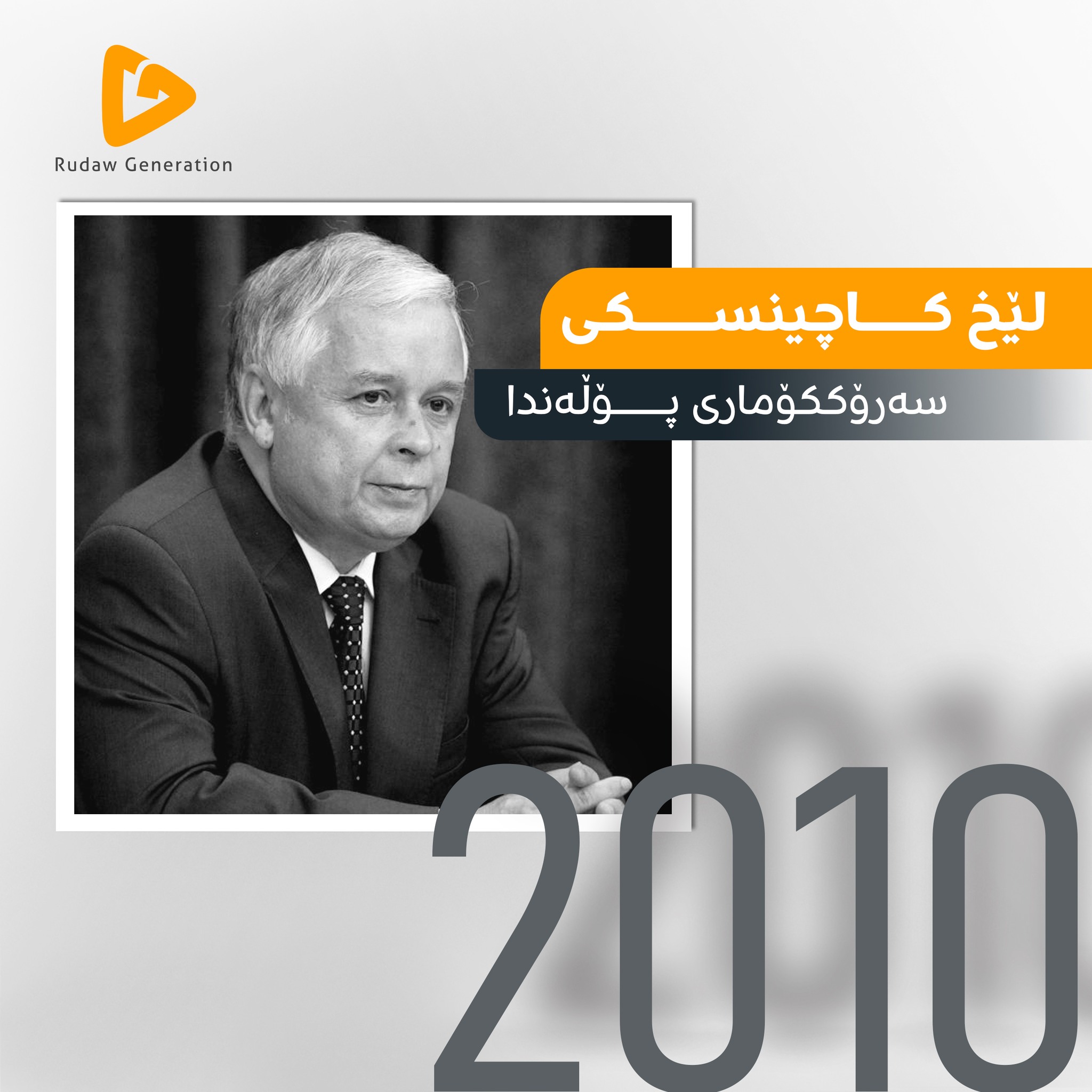 خ کاچسینکی، سەرۆکی پۆڵەندا