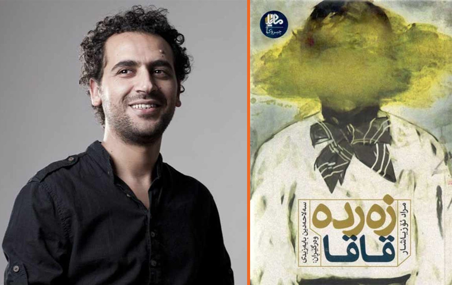 بەرگی کتێبی "زەردە قاقا" و وێنەی نووسەری کتێبەکە