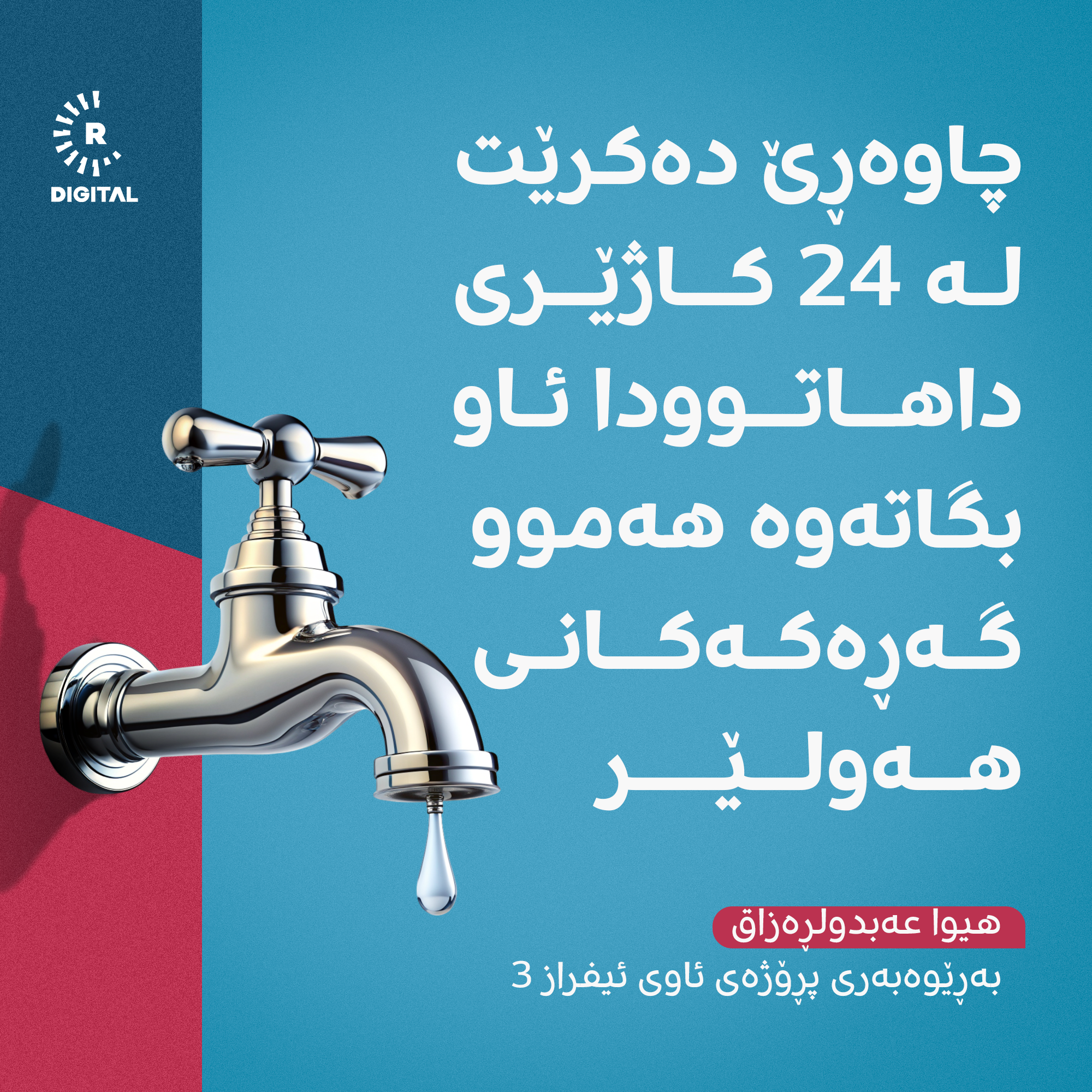 گرافیکی رووداو بۆ ئەم هەواڵە لە تۆڕەکانی کۆمەڵایەتی.