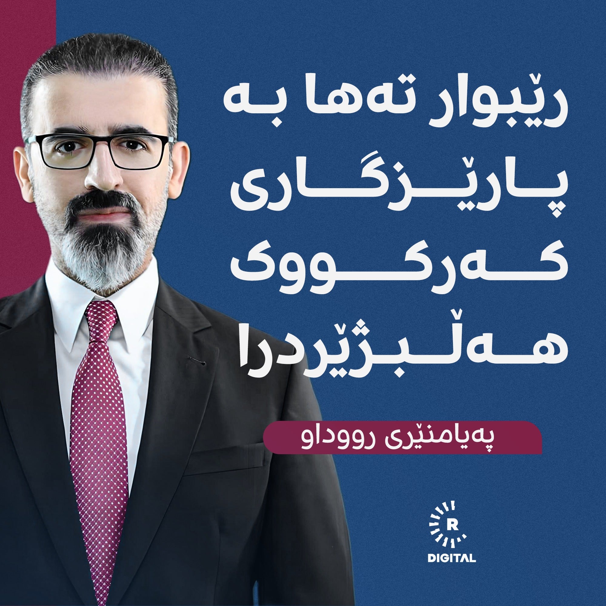 رێبوار تەها