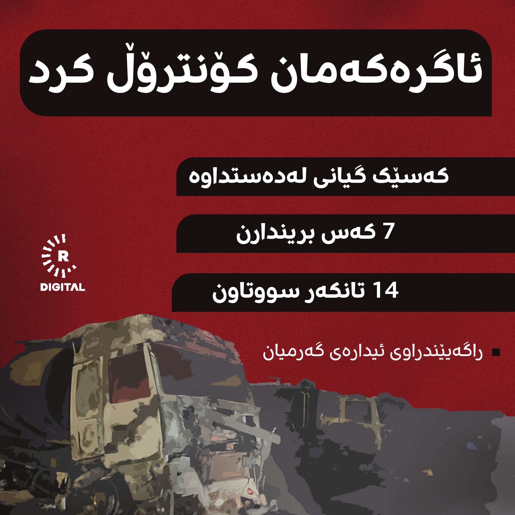 راگەیێندراوی ئیدارەی گەرمیان.