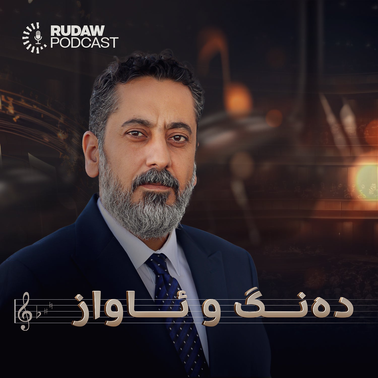 پۆدکاستی دەنگ و ئاواز لەلایەن هونەرمەند مستەفا عەباس عەلی هەفتانە پێشکێش دەکرێت پۆدکاستی دەنگ و ئاواز لەلایەن هونەرمەند مستەفا عەباس عەلی هەفتانە پێشکێش دەکرێت