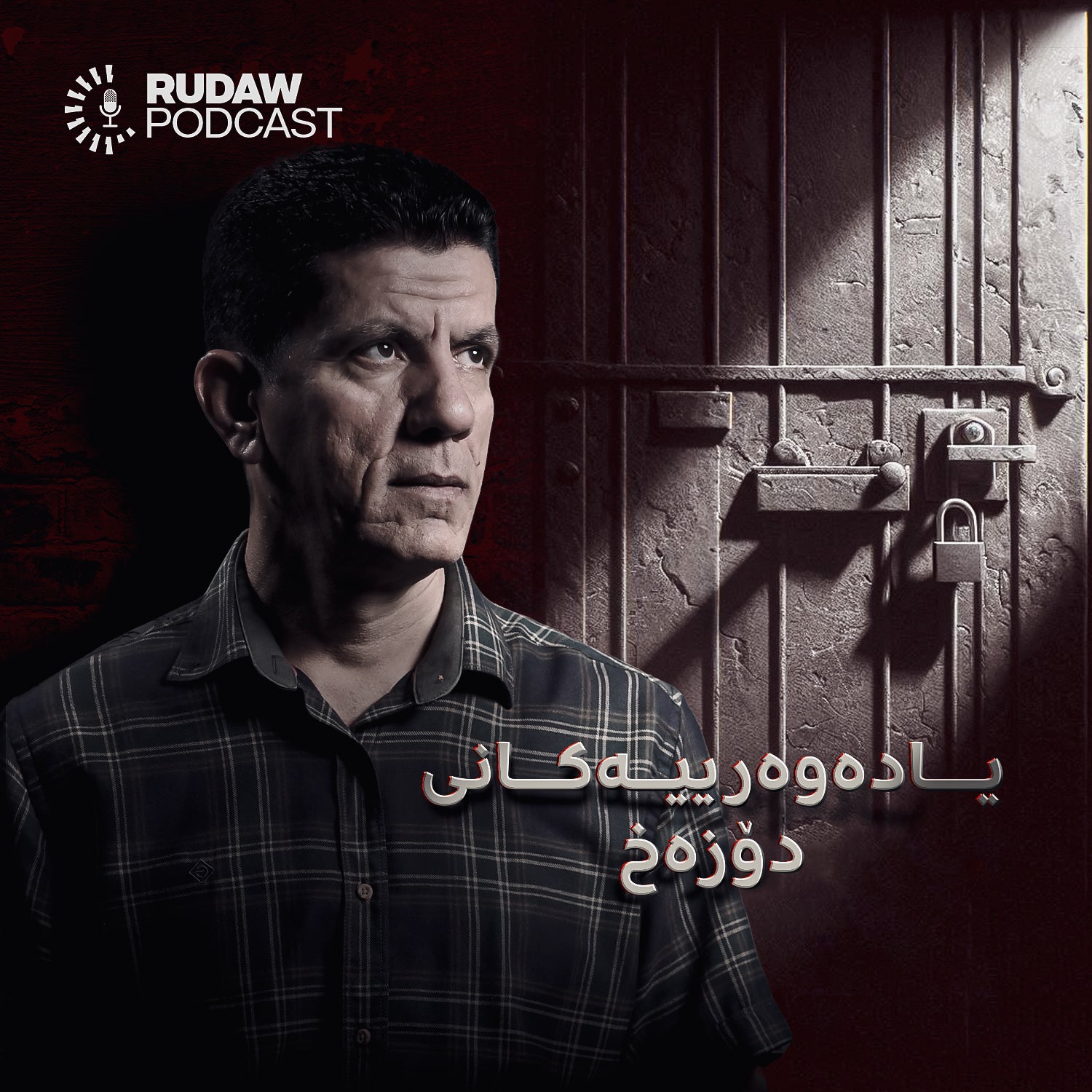 پۆدکاستی یادەوەرییەکانی دۆزەخ سەلام سەعدی پێشکێشی دەکات پۆدکاستی یادەوەرییەکانی دۆزەخ سەلام سەعدی پێشکێشی دەکات