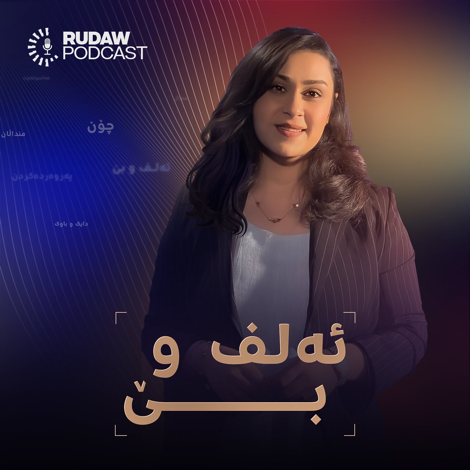 پۆدکاستی ئەلف و بێ لەلایەن نوور یوسف هەفتانە پێشکێش دەکرێت پۆدکاستی ئەلف و بێ لەلایەن نوور یوسف هەفتانە پێشکێش دەکرێت