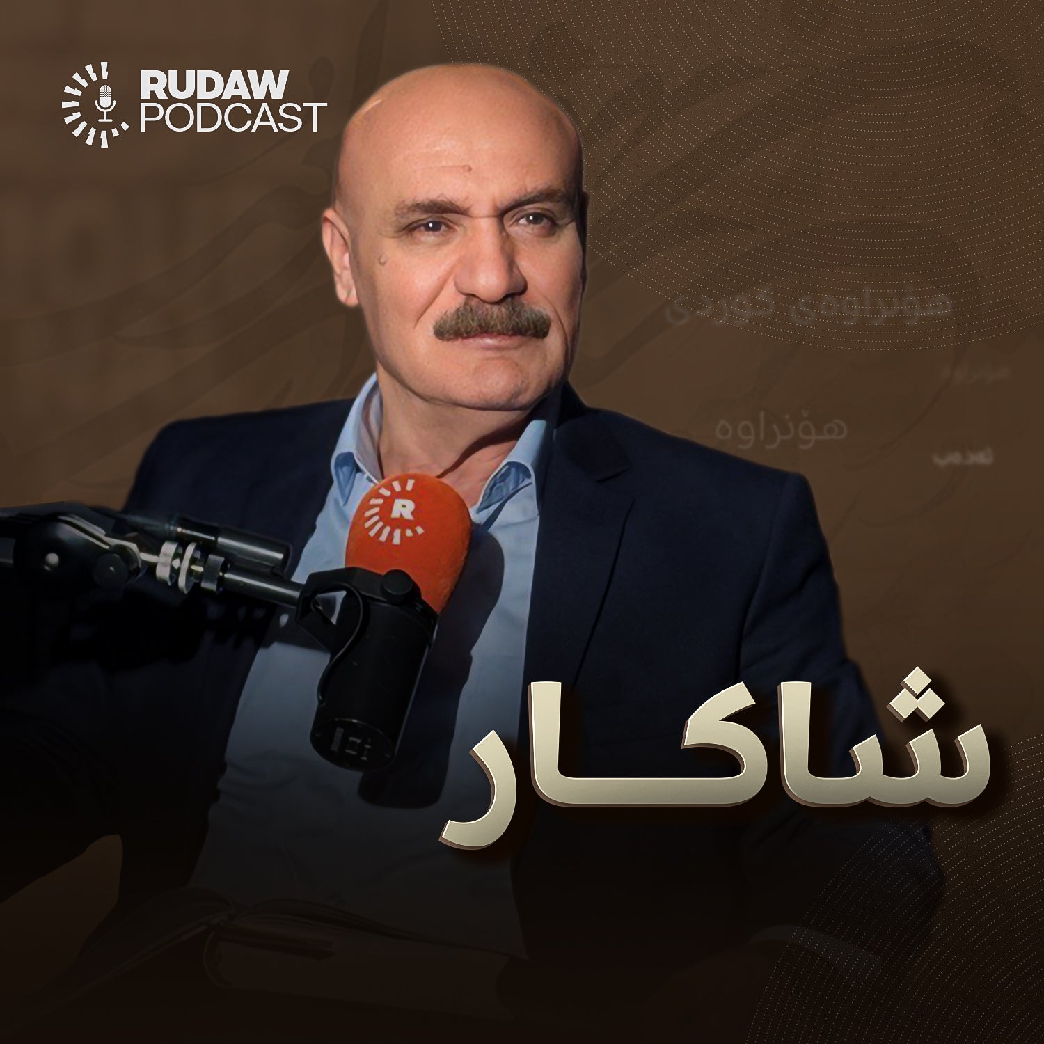 پۆدکاستی شاکار هەفتانە نووسەر و رۆماننووس جەبار جەمال غەریب پێشکێشی دەکات پۆدکاستی شاکار هەفتانە نووسەر و رۆماننووس جەبار جەمال غەریب پێشکێشی دەکات