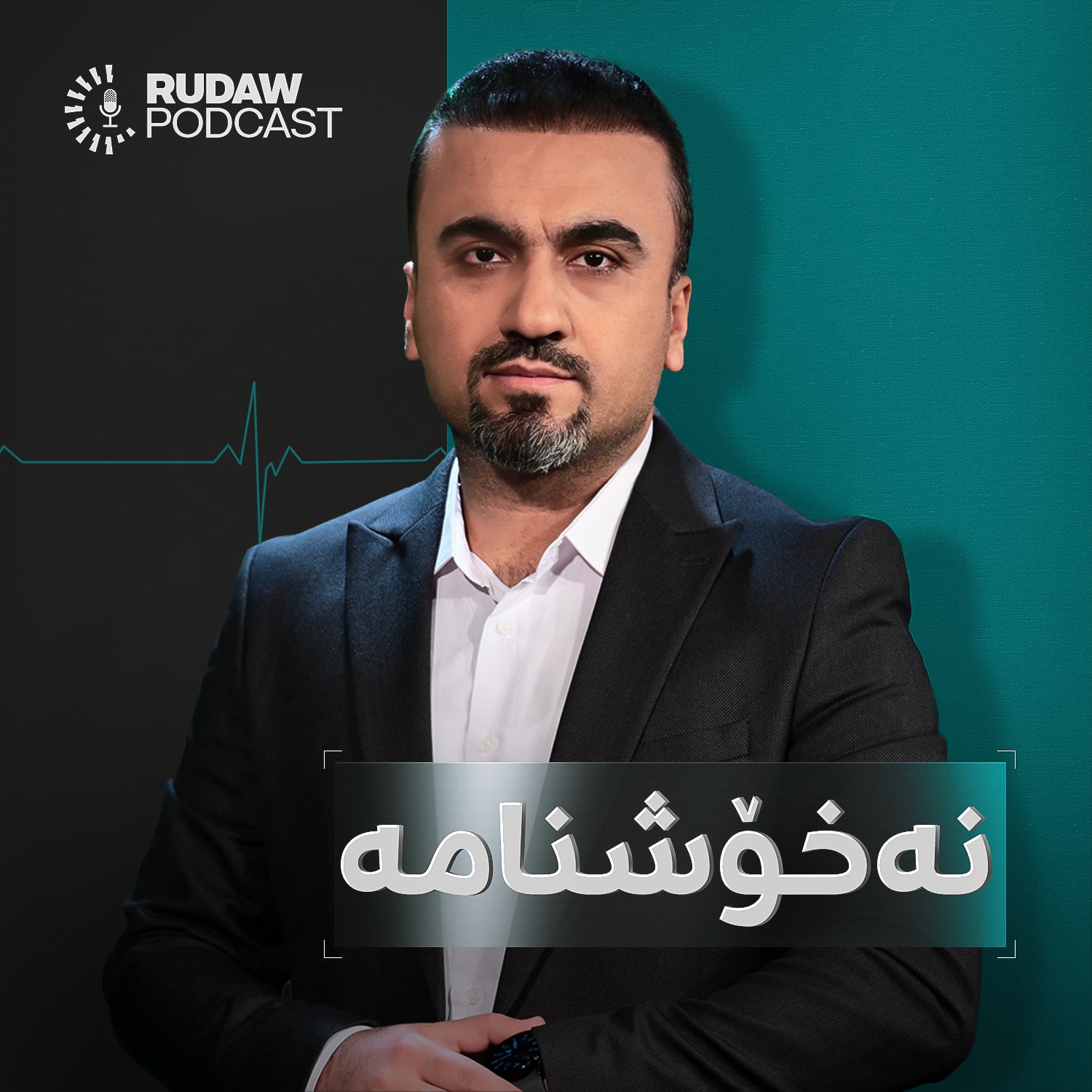 پۆدکاستی نەخۆشنامە هەفتانە لەلایەن هونەر رێبوار، پزیشکی پسپۆڕی فریاکەوتنەوە پێشکێش دەکرێت پۆدکاستی نەخۆشنامە هەفتانە لەلایەن هونەر رێبوار، پزیشکی پسپۆڕی فریاکەوتنەوە پێشکێش دەکرێت