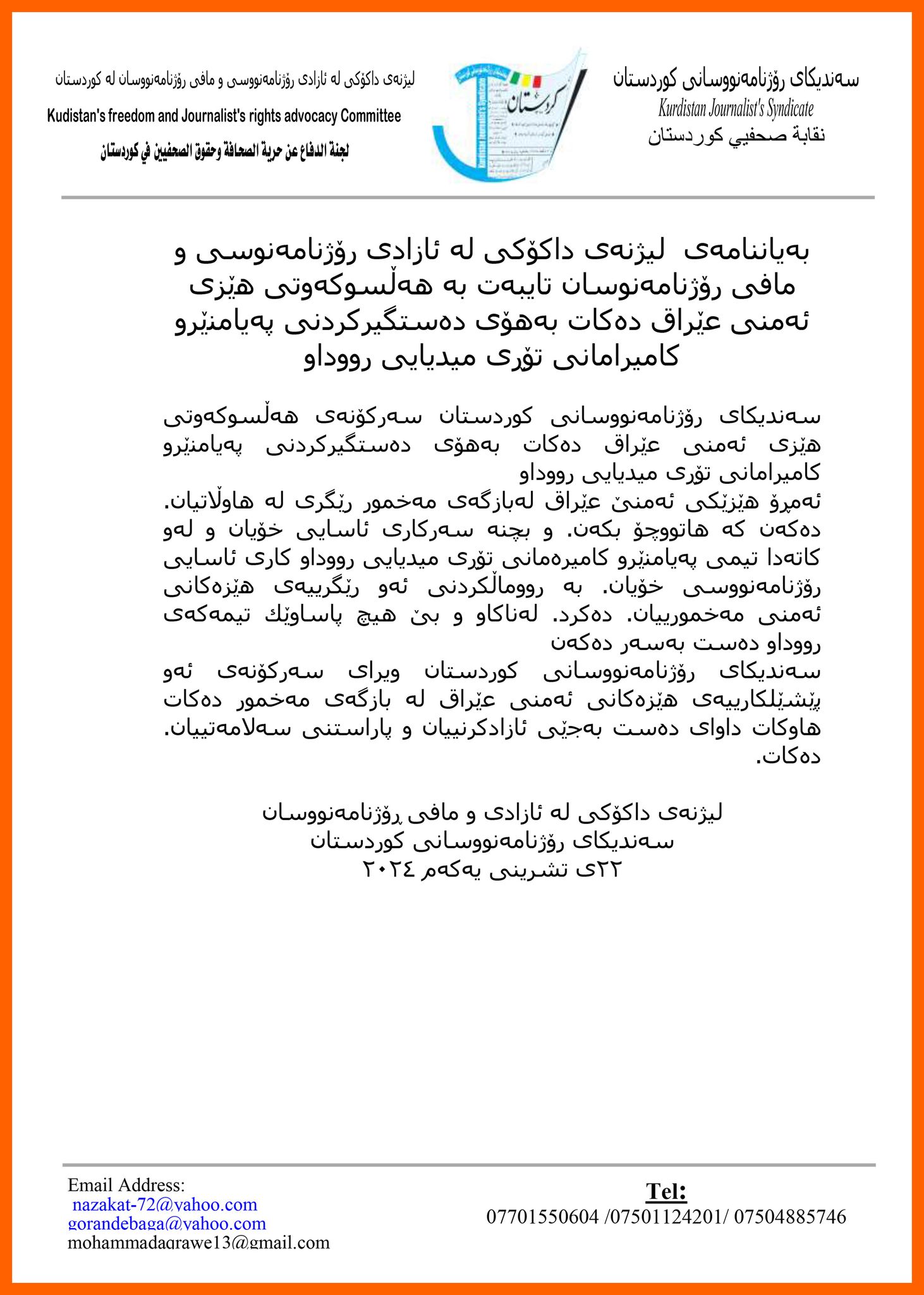 دەقی راگەیێندراوەکەی سەندیکای رۆژنامەنووسانی کوردستان.