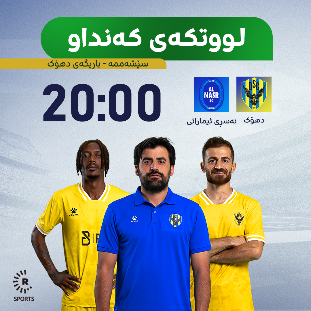 دهۆک بەرامبەر نەسڕی ئیماراتی یاری دەکات