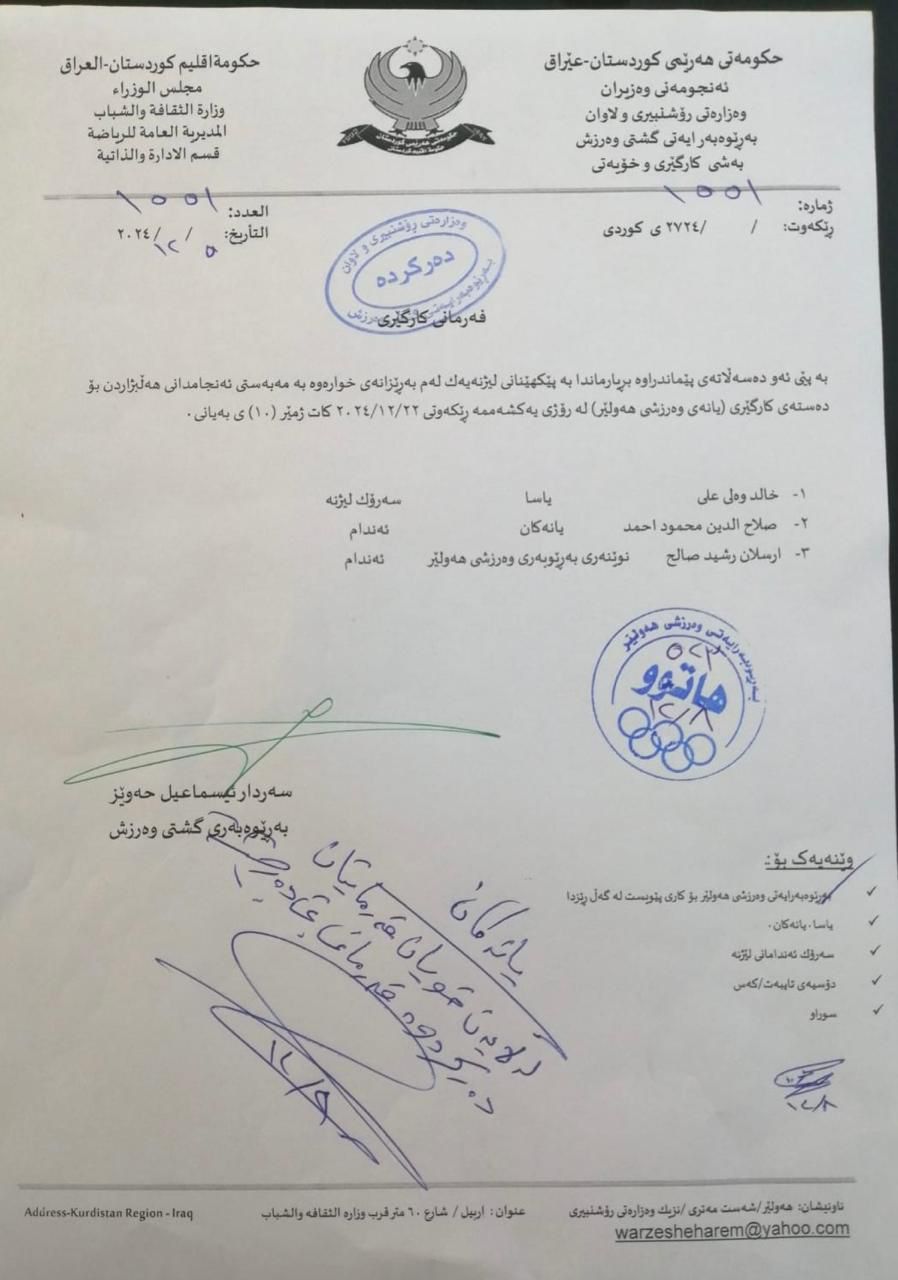 نووسراوی بەڕێوەبەرایەتی گشتیی وەرزشی کوردستان